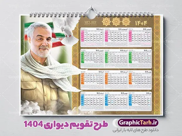 طرح تقویم دیواری سردار سلیمانی 1404 طرح تقویم دیواری سردار سلیمانی 1404 | تقویم دیواری افقی سال 1404 با طرح شهید حاج قاسم سلیمانی دانلود طرح تقویم دیواری لایه باز سال 1404 افقی و با عکس شهید سردار حاج قاسم سلیمانی طرح تقویم دیواری افقی 1404 سردار حاج قاسم سلیمانی این طرح تقویم دارای تصویر شهید سردار حاج قاسم سلیمانی و جدول تقویم لایه باز سال 1404 است. فایل تقویم سال هزار و چهارصد و چهار مناسب برای استفاده در تقویم دیواری و تک برگ می باشد. در طرح تقویم افقی سردار سلیمانی سال ۱۴۰۴ جدول هر فصل دارای رنگ مناسب و قابل ویرایش به صورت دلخواه است فایل تقویم سال 1404 حاج قاسم فایل طرح لایه باز تقویم دیواری 1404 با عکس امام خامنه ای با فرمت psd و قابل ویرایش در فتوشاپ و با رزولوشن 300 و قابل تغییر سایز است. جدول تقویم دیواری برای هر ماه بصورت مجزا جهت استفاده شما مشترک گرامی و مدیریت زمان، طراحی شده است، مناسب برای استفاده در تقویم دیواری و تقویم رومیزی و ... می باشد. دانلود تقویم دیواری سال 1404 با عکس شهید سردار سلیمانی شما می توانید با خرید اشتراک نمونه تقویم 1404 دیواری لایه باز را بصورت رایگان و با کیفیت چاپی دانلود کنید. گرافیک طرح مرجع تخصصی طرح های لایه باز با کیفیت و ایرانی جهت اطلاع از جدیدترین طرح های سایت و دانلود رایگان ، در کانال تلگرام گرافیک طرح عضو شوید. دانلود طرح تقویم دیواری افقی 1404 حاج قاسم طرحهای تقویم سایت گرافیک طرح چند بار ویرایش و بررسی شده اند. جهت بررسی صحت تقویم و اطمینان خاطر بیشتر با مراجعه به سایت : مرکز تقویم موسسه ژئوفیزیک دانشگاه تهران به آدرس « www.calendar.ut.ac.ir » مراجعه و فایل pdf تقویم 1404 را دریافت و بررسی نمایید. لطفا قبل از چاپ در تعداد بالا ، تقویم را کامل بررسی و سپس اقدام به چاپ کنید. در صورت بروز اشتباه در تقویم ، هیچ مسئولیتی متوجه گرافیک طرح نمی باشد. طرح تقویم دیواری لایه باز سال 1404 با عکس مقام معظم رهبری حضرت امام خامنه ای,سال 1404,تقویم 1404 رهبری و امام خمینی و سردار قالب تقویم سال ۱۴۰۴, فایل تقویم سال 1404 قابل ویرایش , دانلود رایگان تقویم , دانلود جدول تقویم 1404 , فایل آماده تقویم رومیزی ۱۴۰۴ لایه باز و psd