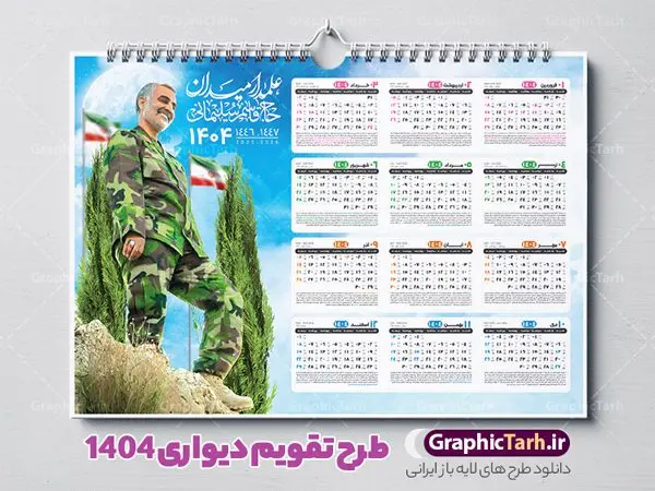 تقویم دیواری خام 1404 سردار سلیمانی تقویم دیواری خام 1404 سردار سلیمانی | فایل تقویم دیواری افقی سال 1404 با طرح شهید حاج قاسم سلیمانی دانلود طرح تقویم دیواری لایه باز سال 1404 افقی و با عکس شهید سردار حاج قاسم سلیمانی طرح تقویم دیواری افقی 1404 سردار حاج قاسم سلیمانی این طرح تقویم دارای تصویر شهید سردار حاج قاسم سلیمانی و جدول تقویم لایه باز سال 1404 است. فایل تقویم سال هزار و چهارصد و چهار مناسب برای استفاده در تقویم دیواری و تک برگ می باشد. در طرح تقویم افقی سردار سلیمانی سال ۱۴۰۴ جدول هر فصل دارای رنگ مناسب و قابل ویرایش به صورت دلخواه است فایل تقویم سال 1404 حاج قاسم فایل طرح لایه باز تقویم دیواری 1404 با عکس امام خامنه ای با فرمت psd و قابل ویرایش در فتوشاپ و با رزولوشن 300 و قابل تغییر سایز است. جدول تقویم دیواری برای هر ماه بصورت مجزا جهت استفاده شما مشترک گرامی و مدیریت زمان، طراحی شده است، مناسب برای استفاده در تقویم دیواری و تقویم رومیزی و ... می باشد. دانلود تقویم دیواری سال 1404 با عکس شهید سردار سلیمانی شما می توانید با خرید اشتراک نمونه تقویم 1404 دیواری لایه باز را بصورت رایگان و با کیفیت چاپی دانلود کنید. گرافیک طرح مرجع تخصصی طرح های لایه باز با کیفیت و ایرانی جهت اطلاع از جدیدترین طرح های سایت و دانلود رایگان ، در کانال تلگرام گرافیک طرح عضو شوید. دانلود طرح تقویم دیواری افقی 1404 حاج قاسم طرحهای تقویم سایت گرافیک طرح چند بار ویرایش و بررسی شده اند. جهت بررسی صحت تقویم و اطمینان خاطر بیشتر با مراجعه به سایت : مرکز تقویم موسسه ژئوفیزیک دانشگاه تهران به آدرس « www.calendar.ut.ac.ir » مراجعه و فایل pdf تقویم 1404 را دریافت و بررسی نمایید. لطفا قبل از چاپ در تعداد بالا ، تقویم را کامل بررسی و سپس اقدام به چاپ کنید. در صورت بروز اشتباه در تقویم ، هیچ مسئولیتی متوجه گرافیک طرح نمی باشد. طرح تقویم دیواری لایه باز سال 1404 با عکس مقام معظم رهبری حضرت امام خامنه ای,سال 1404,تقویم 1404 رهبری و امام خمینی و سردار قالب تقویم سال ۱۴۰۴, فایل تقویم سال 1404 قابل ویرایش , دانلود رایگان تقویم , دانلود جدول تقویم 1404 , فایل آماده تقویم رومیزی ۱۴۰۴ لایه باز و psd