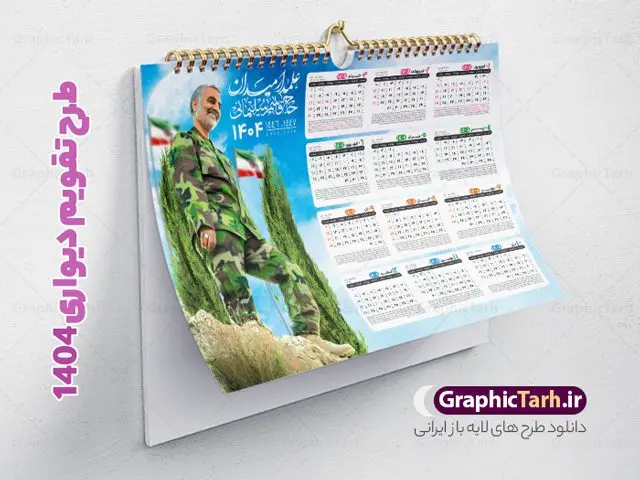 تقویم دیواری خام 1404 سردار سلیمانی تقویم دیواری خام 1404 سردار سلیمانی | فایل تقویم دیواری افقی سال 1404 با طرح شهید حاج قاسم سلیمانی دانلود طرح تقویم دیواری لایه باز سال 1404 افقی و با عکس شهید سردار حاج قاسم سلیمانی طرح تقویم دیواری افقی 1404 سردار حاج قاسم سلیمانی این طرح تقویم دارای تصویر شهید سردار حاج قاسم سلیمانی و جدول تقویم لایه باز سال 1404 است. فایل تقویم سال هزار و چهارصد و چهار مناسب برای استفاده در تقویم دیواری و تک برگ می باشد. در طرح تقویم افقی سردار سلیمانی سال ۱۴۰۴ جدول هر فصل دارای رنگ مناسب و قابل ویرایش به صورت دلخواه است فایل تقویم سال 1404 حاج قاسم فایل طرح لایه باز تقویم دیواری 1404 با عکس امام خامنه ای با فرمت psd و قابل ویرایش در فتوشاپ و با رزولوشن 300 و قابل تغییر سایز است. جدول تقویم دیواری برای هر ماه بصورت مجزا جهت استفاده شما مشترک گرامی و مدیریت زمان، طراحی شده است، مناسب برای استفاده در تقویم دیواری و تقویم رومیزی و ... می باشد. دانلود تقویم دیواری سال 1404 با عکس شهید سردار سلیمانی شما می توانید با خرید اشتراک نمونه تقویم 1404 دیواری لایه باز را بصورت رایگان و با کیفیت چاپی دانلود کنید. گرافیک طرح مرجع تخصصی طرح های لایه باز با کیفیت و ایرانی جهت اطلاع از جدیدترین طرح های سایت و دانلود رایگان ، در کانال تلگرام گرافیک طرح عضو شوید. دانلود طرح تقویم دیواری افقی 1404 حاج قاسم طرحهای تقویم سایت گرافیک طرح چند بار ویرایش و بررسی شده اند. جهت بررسی صحت تقویم و اطمینان خاطر بیشتر با مراجعه به سایت : مرکز تقویم موسسه ژئوفیزیک دانشگاه تهران به آدرس « www.calendar.ut.ac.ir » مراجعه و فایل pdf تقویم 1404 را دریافت و بررسی نمایید. لطفا قبل از چاپ در تعداد بالا ، تقویم را کامل بررسی و سپس اقدام به چاپ کنید. در صورت بروز اشتباه در تقویم ، هیچ مسئولیتی متوجه گرافیک طرح نمی باشد. طرح تقویم دیواری لایه باز سال 1404 با عکس مقام معظم رهبری حضرت امام خامنه ای,سال 1404,تقویم 1404 رهبری و امام خمینی و سردار قالب تقویم سال ۱۴۰۴, فایل تقویم سال 1404 قابل ویرایش , دانلود رایگان تقویم , دانلود جدول تقویم 1404 , فایل آماده تقویم رومیزی ۱۴۰۴ لایه باز و psd