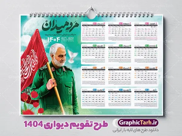 طرح تقویم 1404 شهید حاج قاسم سلیمانی طرح تقویم 1404 شهید حاج قاسم سلیمانی | فایل تقویم دیواری افقی سال 1404 با طرح شهید حاج قاسم سلیمانی دانلود طرح تقویم دیواری لایه باز سال 1404 افقی و با عکس شهید سردار حاج قاسم سلیمانی طرح تقویم دیواری افقی 1404 سردار حاج قاسم سلیمانی این طرح تقویم دارای تصویر شهید سردار حاج قاسم سلیمانی و جدول تقویم لایه باز سال 1404 است. فایل تقویم سال هزار و چهارصد و چهار مناسب برای استفاده در تقویم دیواری و تک برگ می باشد. در طرح تقویم افقی سردار سلیمانی سال ۱۴۰۴ جدول هر فصل دارای رنگ مناسب و قابل ویرایش به صورت دلخواه است فایل تقویم سال 1404 حاج قاسم فایل طرح لایه باز تقویم دیواری 1404 با عکس امام خامنه ای با فرمت psd و قابل ویرایش در فتوشاپ و با رزولوشن 300 و قابل تغییر سایز است. جدول تقویم دیواری برای هر ماه بصورت مجزا جهت استفاده شما مشترک گرامی و مدیریت زمان، طراحی شده است، مناسب برای استفاده در تقویم دیواری و تقویم رومیزی و ... می باشد. دانلود تقویم دیواری سال 1404 با عکس شهید سردار سلیمانی شما می توانید با خرید اشتراک نمونه تقویم 1404 دیواری لایه باز را بصورت رایگان و با کیفیت چاپی دانلود کنید. گرافیک طرح مرجع تخصصی طرح های لایه باز با کیفیت و ایرانی جهت اطلاع از جدیدترین طرح های سایت و دانلود رایگان ، در کانال تلگرام گرافیک طرح عضو شوید. دانلود طرح تقویم دیواری افقی 1404 حاج قاسم طرحهای تقویم سایت گرافیک طرح چند بار ویرایش و بررسی شده اند. جهت بررسی صحت تقویم و اطمینان خاطر بیشتر با مراجعه به سایت : مرکز تقویم موسسه ژئوفیزیک دانشگاه تهران به آدرس « www.calendar.ut.ac.ir » مراجعه و فایل pdf تقویم 1404 را دریافت و بررسی نمایید. لطفا قبل از چاپ در تعداد بالا ، تقویم را کامل بررسی و سپس اقدام به چاپ کنید. در صورت بروز اشتباه در تقویم ، هیچ مسئولیتی متوجه گرافیک طرح نمی باشد. طرح تقویم دیواری لایه باز سال 1404 با عکس مقام معظم رهبری حضرت امام خامنه ای,سال 1404,تقویم 1404 رهبری و امام خمینی و سردار قالب تقویم سال ۱۴۰۴, فایل تقویم سال 1404 قابل ویرایش , دانلود رایگان تقویم , دانلود جدول تقویم 1404 , فایل آماده تقویم رومیزی ۱۴۰۴ لایه باز و psd
