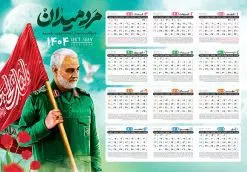 طرح تقویم 1404 شهید حاج قاسم سلیمانی | فایل تقویم دیواری افقی سال 1404 با طرح شهید حاج قاسم سلیمانی دانلود طرح تقویم دیواری لایه باز سال 1404 افقی و با عکس شهید سردار حاج قاسم سلیمانی طرح تقویم دیواری افقی 1404 سردار حاج قاسم سلیمانی این طرح تقویم دارای تصویر شهید سردار حاج قاسم سلیمانی و جدول تقویم لایه باز سال 1404 است. فایل تقویم سال هزار و چهارصد و چهار مناسب برای استفاده در تقویم دیواری و تک برگ می باشد. در طرح تقویم افقی سردار سلیمانی سال ۱۴۰۴ جدول هر فصل دارای رنگ مناسب و قابل ویرایش به صورت دلخواه است فایل تقویم سال 1404 حاج قاسم فایل طرح لایه باز تقویم دیواری 1404 با عکس امام خامنه ای با فرمت psd و قابل ویرایش در فتوشاپ و با رزولوشن 300 و قابل تغییر سایز است. جدول تقویم دیواری برای هر ماه بصورت مجزا جهت استفاده شما مشترک گرامی و مدیریت زمان، طراحی شده است، مناسب برای استفاده در تقویم دیواری و تقویم رومیزی و ... می باشد. دانلود تقویم دیواری سال 1404 با عکس شهید سردار سلیمانی شما می توانید با خرید اشتراک نمونه تقویم 1404 دیواری لایه باز را بصورت رایگان و با کیفیت چاپی دانلود کنید. گرافیک طرح مرجع تخصصی طرح های لایه باز با کیفیت و ایرانی جهت اطلاع از جدیدترین طرح های سایت و دانلود رایگان ، در کانال تلگرام گرافیک طرح عضو شوید. دانلود طرح تقویم دیواری افقی 1404 حاج قاسم طرحهای تقویم سایت گرافیک طرح چند بار ویرایش و بررسی شده اند. جهت بررسی صحت تقویم و اطمینان خاطر بیشتر با مراجعه به سایت : مرکز تقویم موسسه ژئوفیزیک دانشگاه تهران به آدرس « www.calendar.ut.ac.ir » مراجعه و فایل pdf تقویم 1404 را دریافت و بررسی نمایید. لطفا قبل از چاپ در تعداد بالا ، تقویم را کامل بررسی و سپس اقدام به چاپ کنید. در صورت بروز اشتباه در تقویم ، هیچ مسئولیتی متوجه گرافیک طرح نمی باشد. طرح تقویم دیواری لایه باز سال 1404 با عکس مقام معظم رهبری حضرت امام خامنه ای,سال 1404,تقویم 1404 رهبری و امام خمینی و سردار قالب تقویم سال ۱۴۰۴, فایل تقویم سال 1404 قابل ویرایش , دانلود رایگان تقویم , دانلود جدول تقویم 1404 , فایل آماده تقویم رومیزی ۱۴۰۴ لایه باز و psd