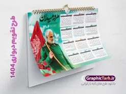طرح تقویم 1404 شهید حاج قاسم سلیمانی | فایل تقویم دیواری افقی سال 1404 با طرح شهید حاج قاسم سلیمانی دانلود طرح تقویم دیواری لایه باز سال 1404 افقی و با عکس شهید سردار حاج قاسم سلیمانی طرح تقویم دیواری افقی 1404 سردار حاج قاسم سلیمانی این طرح تقویم دارای تصویر شهید سردار حاج قاسم سلیمانی و جدول تقویم لایه باز سال 1404 است. فایل تقویم سال هزار و چهارصد و چهار مناسب برای استفاده در تقویم دیواری و تک برگ می باشد. در طرح تقویم افقی سردار سلیمانی سال ۱۴۰۴ جدول هر فصل دارای رنگ مناسب و قابل ویرایش به صورت دلخواه است فایل تقویم سال 1404 حاج قاسم فایل طرح لایه باز تقویم دیواری 1404 با عکس امام خامنه ای با فرمت psd و قابل ویرایش در فتوشاپ و با رزولوشن 300 و قابل تغییر سایز است. جدول تقویم دیواری برای هر ماه بصورت مجزا جهت استفاده شما مشترک گرامی و مدیریت زمان، طراحی شده است، مناسب برای استفاده در تقویم دیواری و تقویم رومیزی و ... می باشد. دانلود تقویم دیواری سال 1404 با عکس شهید سردار سلیمانی شما می توانید با خرید اشتراک نمونه تقویم 1404 دیواری لایه باز را بصورت رایگان و با کیفیت چاپی دانلود کنید. گرافیک طرح مرجع تخصصی طرح های لایه باز با کیفیت و ایرانی جهت اطلاع از جدیدترین طرح های سایت و دانلود رایگان ، در کانال تلگرام گرافیک طرح عضو شوید. دانلود طرح تقویم دیواری افقی 1404 حاج قاسم طرحهای تقویم سایت گرافیک طرح چند بار ویرایش و بررسی شده اند. جهت بررسی صحت تقویم و اطمینان خاطر بیشتر با مراجعه به سایت : مرکز تقویم موسسه ژئوفیزیک دانشگاه تهران به آدرس « www.calendar.ut.ac.ir » مراجعه و فایل pdf تقویم 1404 را دریافت و بررسی نمایید. لطفا قبل از چاپ در تعداد بالا ، تقویم را کامل بررسی و سپس اقدام به چاپ کنید. در صورت بروز اشتباه در تقویم ، هیچ مسئولیتی متوجه گرافیک طرح نمی باشد. طرح تقویم دیواری لایه باز سال 1404 با عکس مقام معظم رهبری حضرت امام خامنه ای,سال 1404,تقویم 1404 رهبری و امام خمینی و سردار قالب تقویم سال ۱۴۰۴, فایل تقویم سال 1404 قابل ویرایش , دانلود رایگان تقویم , دانلود جدول تقویم 1404 , فایل آماده تقویم رومیزی ۱۴۰۴ لایه باز و psd
