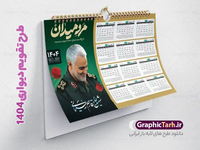طرح تقویم دیواری افقی شهید سلیمانی 1404 طرح تقویم دیواری افقی شهید سلیمانی 1404 | تقویم دیواری افقی سال 1404 با طرح شهید حاج قاسم سلیمانی لایه باز و قابل ویرایش دانلود طرح تقویم دیواری لایه باز سال 1404 افقی و با قاب عکس شهید سردار حاج قاسم سلیمانی طرح تقویم دیواری افقی 1404 سردار حاج قاسم سلیمانی این طرح تقویم دارای تصویر شهید سردار حاج قاسم سلیمانی و جدول تقویم لایه باز سال 1404 است. فایل تقویم سال هزار و چهارصد و چهار مناسب برای استفاده در تقویم دیواری و تک برگ می باشد. در طرح تقویم افقی سردار سلیمانی سال ۱۴۰۴ جدول هر فصل دارای رنگ مناسب و قابل ویرایش به صورت دلخواه است فایل تقویم سال 1404 حاج قاسم فایل طرح لایه باز تقویم دیواری 1404 با عکس امام خامنه ای با فرمت psd و قابل ویرایش در فتوشاپ و با رزولوشن 300 و قابل تغییر سایز است. جدول تقویم دیواری برای هر ماه بصورت مجزا جهت استفاده شما مشترک گرامی و مدیریت زمان، طراحی شده است، مناسب برای استفاده در تقویم دیواری و تقویم رومیزی و ... می باشد. دانلود تقویم دیواری سال 1404 با عکس شهید سردار سلیمانی شما می توانید با خرید اشتراک نمونه تقویم 1404 دیواری لایه باز را بصورت رایگان و با کیفیت چاپی دانلود کنید. گرافیک طرح مرجع تخصصی طرح های لایه باز با کیفیت و ایرانی جهت اطلاع از جدیدترین طرح های سایت و دانلود رایگان ، در کانال تلگرام گرافیک طرح عضو شوید. دانلود طرح تقویم دیواری افقی سال 1404 با قاب عکس سردار حاج قاسم سلیمانی طرحهای تقویم سایت گرافیک طرح چند بار ویرایش و بررسی شده اند. جهت بررسی صحت تقویم و اطمینان خاطر بیشتر با مراجعه به سایت : مرکز تقویم موسسه ژئوفیزیک دانشگاه تهران به آدرس « www.calendar.ut.ac.ir » مراجعه و فایل pdf تقویم 1404 را دریافت و بررسی نمایید. لطفا قبل از چاپ در تعداد بالا ، تقویم را کامل بررسی و سپس اقدام به چاپ کنید. در صورت بروز اشتباه در تقویم ، هیچ مسئولیتی متوجه گرافیک طرح نمی باشد. طرح تقویم دیواری لایه باز سال 1404 با عکس مقام معظم رهبری حضرت امام خامنه ای,سال 1404,تقویم 1404 رهبری و امام خمینی و سردار قالب تقویم سال ۱۴۰۴, فایل تقویم سال 1404 قابل ویرایش , دانلود رایگان تقویم , دانلود جدول تقویم 1404 , فایل آماده تقویم رومیزی ۱۴۰۴ لایه باز و psd