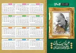تقویم دیواری 1404 با قاب عکس سردار حاج قاسم سلیمانی | تقویم دیواری افقی سال 1404 با طرح شهید حاج قاسم سلیمانی لایه باز و قابل ویرایش دانلود طرح تقویم دیواری لایه باز سال 1404 افقی و با قاب عکس شهید سردار حاج قاسم سلیمانی طرح تقویم دیواری افقی 1404 سردار حاج قاسم سلیمانی این طرح تقویم دارای تصویر شهید سردار حاج قاسم سلیمانی و جدول تقویم لایه باز سال 1404 است. فایل تقویم سال هزار و چهارصد و چهار مناسب برای استفاده در تقویم دیواری و تک برگ می باشد. در طرح تقویم افقی سردار سلیمانی سال ۱۴۰۴ جدول هر فصل دارای رنگ مناسب و قابل ویرایش به صورت دلخواه است فایل تقویم سال 1404 حاج قاسم فایل طرح لایه باز تقویم دیواری 1404 با عکس امام خامنه ای با فرمت psd و قابل ویرایش در فتوشاپ و با رزولوشن 300 و قابل تغییر سایز است. جدول تقویم دیواری برای هر ماه بصورت مجزا جهت استفاده شما مشترک گرامی و مدیریت زمان، طراحی شده است، مناسب برای استفاده در تقویم دیواری و تقویم رومیزی و ... می باشد. دانلود تقویم دیواری سال 1404 با عکس شهید سردار سلیمانی شما می توانید با خرید اشتراک نمونه تقویم 1404 دیواری لایه باز را بصورت رایگان و با کیفیت چاپی دانلود کنید. گرافیک طرح مرجع تخصصی طرح های لایه باز با کیفیت و ایرانی جهت اطلاع از جدیدترین طرح های سایت و دانلود رایگان ، در کانال تلگرام گرافیک طرح عضو شوید. دانلود طرح تقویم دیواری افقی سال 1404 با قاب عکس سردار حاج قاسم سلیمانی طرحهای تقویم سایت گرافیک طرح چند بار ویرایش و بررسی شده اند. جهت بررسی صحت تقویم و اطمینان خاطر بیشتر با مراجعه به سایت : مرکز تقویم موسسه ژئوفیزیک دانشگاه تهران به آدرس « www.calendar.ut.ac.ir » مراجعه و فایل pdf تقویم 1404 را دریافت و بررسی نمایید. لطفا قبل از چاپ در تعداد بالا ، تقویم را کامل بررسی و سپس اقدام به چاپ کنید. در صورت بروز اشتباه در تقویم ، هیچ مسئولیتی متوجه گرافیک طرح نمی باشد. طرح تقویم دیواری لایه باز سال 1404 با عکس مقام معظم رهبری حضرت امام خامنه ای,سال 1404,تقویم 1404 رهبری و امام خمینی و سردار قالب تقویم سال ۱۴۰۴, فایل تقویم سال 1404 قابل ویرایش , دانلود رایگان تقویم , دانلود جدول تقویم 1404 , فایل آماده تقویم رومیزی ۱۴۰۴ لایه باز و psd