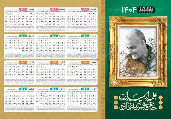 تقویم دیواری 1404 با قاب عکس سردار حاج قاسم سلیمانی تقویم دیواری 1404 با قاب عکس سردار حاج قاسم سلیمانی | تقویم دیواری افقی سال 1404 با طرح شهید حاج قاسم سلیمانی لایه باز و قابل ویرایش دانلود طرح تقویم دیواری لایه باز سال 1404 افقی و با قاب عکس شهید سردار حاج قاسم سلیمانی طرح تقویم دیواری افقی 1404 سردار حاج قاسم سلیمانی این طرح تقویم دارای تصویر شهید سردار حاج قاسم سلیمانی و جدول تقویم لایه باز سال 1404 است. فایل تقویم سال هزار و چهارصد و چهار مناسب برای استفاده در تقویم دیواری و تک برگ می باشد. در طرح تقویم افقی سردار سلیمانی سال ۱۴۰۴ جدول هر فصل دارای رنگ مناسب و قابل ویرایش به صورت دلخواه است فایل تقویم سال 1404 حاج قاسم فایل طرح لایه باز تقویم دیواری 1404 با عکس امام خامنه ای با فرمت psd و قابل ویرایش در فتوشاپ و با رزولوشن 300 و قابل تغییر سایز است. جدول تقویم دیواری برای هر ماه بصورت مجزا جهت استفاده شما مشترک گرامی و مدیریت زمان، طراحی شده است، مناسب برای استفاده در تقویم دیواری و تقویم رومیزی و ... می باشد. دانلود تقویم دیواری سال 1404 با عکس شهید سردار سلیمانی شما می توانید با خرید اشتراک نمونه تقویم 1404 دیواری لایه باز را بصورت رایگان و با کیفیت چاپی دانلود کنید. گرافیک طرح مرجع تخصصی طرح های لایه باز با کیفیت و ایرانی جهت اطلاع از جدیدترین طرح های سایت و دانلود رایگان ، در کانال تلگرام گرافیک طرح عضو شوید. دانلود طرح تقویم دیواری افقی سال 1404 با قاب عکس سردار حاج قاسم سلیمانی طرحهای تقویم سایت گرافیک طرح چند بار ویرایش و بررسی شده اند. جهت بررسی صحت تقویم و اطمینان خاطر بیشتر با مراجعه به سایت : مرکز تقویم موسسه ژئوفیزیک دانشگاه تهران به آدرس « www.calendar.ut.ac.ir » مراجعه و فایل pdf تقویم 1404 را دریافت و بررسی نمایید. لطفا قبل از چاپ در تعداد بالا ، تقویم را کامل بررسی و سپس اقدام به چاپ کنید. در صورت بروز اشتباه در تقویم ، هیچ مسئولیتی متوجه گرافیک طرح نمی باشد. طرح تقویم دیواری لایه باز سال 1404 با عکس مقام معظم رهبری حضرت امام خامنه ای,سال 1404,تقویم 1404 رهبری و امام خمینی و سردار قالب تقویم سال ۱۴۰۴, فایل تقویم سال 1404 قابل ویرایش , دانلود رایگان تقویم , دانلود جدول تقویم 1404 , فایل آماده تقویم رومیزی ۱۴۰۴ لایه باز و psd