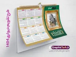 تقویم دیواری 1404 با قاب عکس سردار حاج قاسم سلیمانی | تقویم دیواری افقی سال 1404 با طرح شهید حاج قاسم سلیمانی لایه باز و قابل ویرایش دانلود طرح تقویم دیواری لایه باز سال 1404 افقی و با قاب عکس شهید سردار حاج قاسم سلیمانی طرح تقویم دیواری افقی 1404 سردار حاج قاسم سلیمانی این طرح تقویم دارای تصویر شهید سردار حاج قاسم سلیمانی و جدول تقویم لایه باز سال 1404 است. فایل تقویم سال هزار و چهارصد و چهار مناسب برای استفاده در تقویم دیواری و تک برگ می باشد. در طرح تقویم افقی سردار سلیمانی سال ۱۴۰۴ جدول هر فصل دارای رنگ مناسب و قابل ویرایش به صورت دلخواه است فایل تقویم سال 1404 حاج قاسم فایل طرح لایه باز تقویم دیواری 1404 با عکس امام خامنه ای با فرمت psd و قابل ویرایش در فتوشاپ و با رزولوشن 300 و قابل تغییر سایز است. جدول تقویم دیواری برای هر ماه بصورت مجزا جهت استفاده شما مشترک گرامی و مدیریت زمان، طراحی شده است، مناسب برای استفاده در تقویم دیواری و تقویم رومیزی و ... می باشد. دانلود تقویم دیواری سال 1404 با عکس شهید سردار سلیمانی شما می توانید با خرید اشتراک نمونه تقویم 1404 دیواری لایه باز را بصورت رایگان و با کیفیت چاپی دانلود کنید. گرافیک طرح مرجع تخصصی طرح های لایه باز با کیفیت و ایرانی جهت اطلاع از جدیدترین طرح های سایت و دانلود رایگان ، در کانال تلگرام گرافیک طرح عضو شوید. دانلود طرح تقویم دیواری افقی سال 1404 با قاب عکس سردار حاج قاسم سلیمانی طرحهای تقویم سایت گرافیک طرح چند بار ویرایش و بررسی شده اند. جهت بررسی صحت تقویم و اطمینان خاطر بیشتر با مراجعه به سایت : مرکز تقویم موسسه ژئوفیزیک دانشگاه تهران به آدرس « www.calendar.ut.ac.ir » مراجعه و فایل pdf تقویم 1404 را دریافت و بررسی نمایید. لطفا قبل از چاپ در تعداد بالا ، تقویم را کامل بررسی و سپس اقدام به چاپ کنید. در صورت بروز اشتباه در تقویم ، هیچ مسئولیتی متوجه گرافیک طرح نمی باشد. طرح تقویم دیواری لایه باز سال 1404 با عکس مقام معظم رهبری حضرت امام خامنه ای,سال 1404,تقویم 1404 رهبری و امام خمینی و سردار قالب تقویم سال ۱۴۰۴, فایل تقویم سال 1404 قابل ویرایش , دانلود رایگان تقویم , دانلود جدول تقویم 1404 , فایل آماده تقویم رومیزی ۱۴۰۴ لایه باز و psd