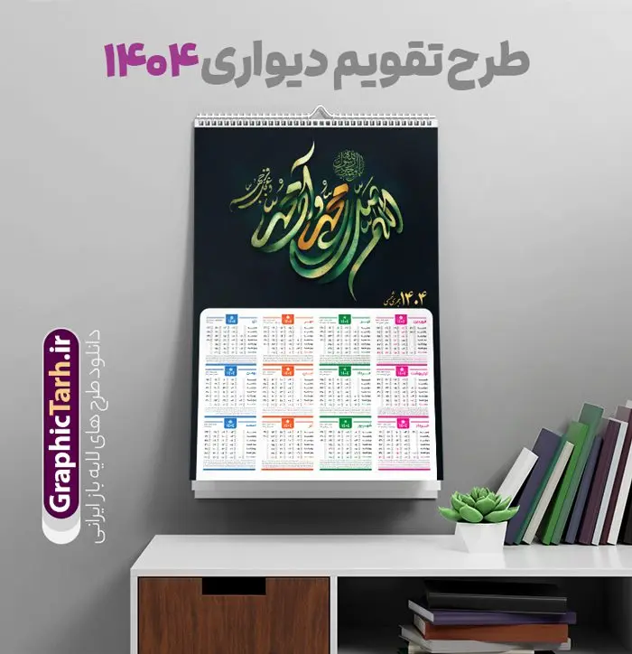 طرح تقویم دیواری 1404 با تایپوگرافی صلوات طرح تقویم دیواری 1404 با تایپوگرافی صلوات | نمونه طرح تقویم دیواری 1404 با تایپوگرافی صلوات تک برگ و لایه باز دانلود طرح لایه باز تقویم دیواری مذهبی سال 1404 صلوات با خوشنویسی اللهم صل علی محمد و آل محمد بصورت تک برگ تقویم لایه باز صلوات تک برگ دیواری این طرح دارای تصویر خوشنویسی صلوات و جدول تقویم لایه باز سال 1404 است. فایل تقویم سال هزار و چهارصد و چهار مناسب برای استفاده در تقویم دیواری و تک برگ می باشد. طرح تقویم سال ۱۴۰۴ صلوات برای هر فصل دارای رنگ مناسب و قابل ویرایش به صورت دلخواه است طرح تقویم دیواری 1404 با تایپوگرافی صلوات فایل طرح لایه باز تقویم دیواری 1404 چهارقل با فرمت psd و قابل ویرایش در فتوشاپ ، با رزولوشن 300 و قابل تغییر سایز است. جدول تقویم دیواری مذهبی صلوات برای هر ماه بصورت مجزا جهت استفاده شما مشترک گرامی و مدیریت زمان، طراحی شده است، طرح تقویم دیواری صلوات 1404 با خوشنویسی اللهم صل علی محمد آل محمد مناسب برای تبلیغات و ... می باشد. تقویم دیواری سال 1404 مذهبی شما می توانید با خرید اشتراک نمونه تقویم 1404 دیواری لایه باز با خوشنویسی صلوات را بصورت رایگان و با کیفیت بالا مناسب چاپ دانلود کنید. گرافیک طرح مرجع تخصصی طرح های لایه باز با کیفیت و ایرانی جهت اطلاع از جدیدترین طرح های سایت و دانلود رایگان ، در کانال تلگرام گرافیک طرح عضو شوید. دانلود تقویم 1404 لایه باز صلوات طرحهای تقویم سایت گرافیک طرح چند بار ویرایش و بررسی شده اند. جهت بررسی صحت تقویم و اطمینان خاطر بیشتر با مراجعه به سایت : مرکز تقویم موسسه ژئوفیزیک دانشگاه تهران به آدرس « www.calendar.ut.ac.ir » مراجعه و فایل pdf تقویم 1404 را دریافت و بررسی نمایید. لطفا قبل از چاپ در تعداد بالا ، تقویم را کامل بررسی و سپس اقدام به چاپ کنید. در صورت بروز اشتباه در تقویم ، هیچ مسئولیتی متوجه گرافیک طرح نمی باشد. طرح تقویم دیواری لایه باز سال 1404 آیت الکرسی,تقویم دیواری 1404 مذهبی,تقویم سال 1404 طرح آیه وان یکاد,دانلود تقویم 1404 لایه باز صلوات psd طرح تقویم آیت الکرسی سال 1404,طرح تقویم تک برگ صلوات ۱۴۰۴, جدول تقویم سال ۱۴۰۴آیه قرآنی وان یکاد قالب تقویم سال ۱۴۰۴ , فایل تقویم مذهبی 1404 طرح آیه و ان یکاد , دانلود رایگان تقویم , دانلود جدول تقویم 1404 , فایل آماده تقویم رومیزی ۱۴۰۴ لایه باز و psd,دانلود تقویم 1404 مذهبی