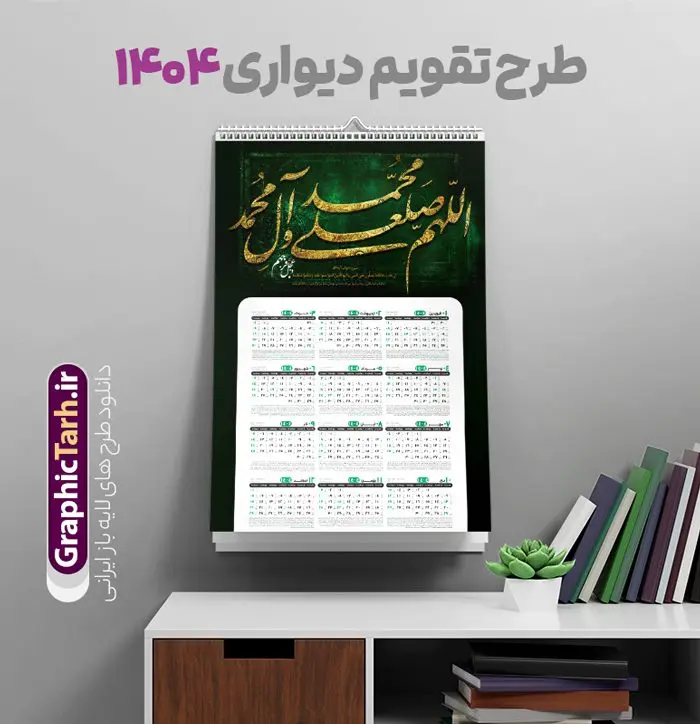تقویم دیواری صلوات 1404 با خوشنویسی اللهم صل علی محمد آل محمد تقویم دیواری صلوات 1404 با خوشنویسی اللهم صل علی محمد آل محمد | طرح لایه باز تقویم دیواری تک برگ 1404 با تایپوگرافی صلوات دانلود طرح لایه باز تقویم دیواری مذهبی سال 1404 صلوات با خوشنویسی اللهم صل علی محمد و آل محمد بصورت تک برگ تقویم لایه باز صلوات تک برگ دیواری این طرح دارای تصویر خوشنویسی صلوات و جدول تقویم لایه باز سال 1404 است. فایل تقویم سال هزار و چهارصد و چهار مناسب برای استفاده در تقویم دیواری و تک برگ می باشد. طرح تقویم سال ۱۴۰۴ صلوات برای هر فصل دارای رنگ مناسب و قابل ویرایش به صورت دلخواه است طرح تقویم دیواری 1404 با تایپوگرافی صلوات فایل طرح لایه باز تقویم دیواری 1404 چهارقل با فرمت psd و قابل ویرایش در فتوشاپ ، با رزولوشن 300 و قابل تغییر سایز است. جدول تقویم دیواری مذهبی صلوات برای هر ماه بصورت مجزا جهت استفاده شما مشترک گرامی و مدیریت زمان، طراحی شده است، طرح تقویم دیواری صلوات 1404 با خوشنویسی اللهم صل علی محمد آل محمد مناسب برای تبلیغات و ... می باشد. تقویم دیواری سال 1404 مذهبی شما می توانید با خرید اشتراک نمونه تقویم 1404 دیواری لایه باز با خوشنویسی صلوات را بصورت رایگان و با کیفیت بالا مناسب چاپ دانلود کنید. گرافیک طرح مرجع تخصصی طرح های لایه باز با کیفیت و ایرانی جهت اطلاع از جدیدترین طرح های سایت و دانلود رایگان ، در کانال تلگرام گرافیک طرح عضو شوید. دانلود تقویم 1404 لایه باز صلوات طرحهای تقویم سایت گرافیک طرح چند بار ویرایش و بررسی شده اند. جهت بررسی صحت تقویم و اطمینان خاطر بیشتر با مراجعه به سایت : مرکز تقویم موسسه ژئوفیزیک دانشگاه تهران به آدرس « www.calendar.ut.ac.ir » مراجعه و فایل pdf تقویم 1404 را دریافت و بررسی نمایید. لطفا قبل از چاپ در تعداد بالا ، تقویم را کامل بررسی و سپس اقدام به چاپ کنید. در صورت بروز اشتباه در تقویم ، هیچ مسئولیتی متوجه گرافیک طرح نمی باشد. طرح تقویم دیواری لایه باز سال 1404 آیت الکرسی,تقویم دیواری 1404 مذهبی,تقویم سال 1404 طرح آیه وان یکاد,دانلود تقویم 1404 لایه باز صلوات psd طرح تقویم آیت الکرسی سال 1404,طرح تقویم تک برگ صلوات ۱۴۰۴, جدول تقویم سال ۱۴۰۴آیه قرآنی وان یکاد قالب تقویم سال ۱۴۰۴ , فایل تقویم مذهبی 1404 طرح آیه و ان یکاد , دانلود رایگان تقویم , دانلود جدول تقویم 1404 , فایل آماده تقویم رومیزی ۱۴۰۴ لایه باز و psd,دانلود تقویم 1404 مذهبی