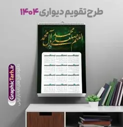 تقویم دیواری صلوات 1404 با خوشنویسی اللهم صل علی محمد آل محمد | طرح لایه باز تقویم دیواری تک برگ 1404 با تایپوگرافی صلوات دانلود طرح لایه باز تقویم دیواری مذهبی سال 1404 صلوات با خوشنویسی اللهم صل علی محمد و آل محمد بصورت تک برگ تقویم لایه باز صلوات تک برگ دیواری این طرح دارای تصویر خوشنویسی صلوات و جدول تقویم لایه باز سال 1404 است. فایل تقویم سال هزار و چهارصد و چهار مناسب برای استفاده در تقویم دیواری و تک برگ می باشد. طرح تقویم سال ۱۴۰۴ صلوات برای هر فصل دارای رنگ مناسب و قابل ویرایش به صورت دلخواه است طرح تقویم دیواری 1404 با تایپوگرافی صلوات فایل طرح لایه باز تقویم دیواری 1404 چهارقل با فرمت psd و قابل ویرایش در فتوشاپ ، با رزولوشن 300 و قابل تغییر سایز است. جدول تقویم دیواری مذهبی صلوات برای هر ماه بصورت مجزا جهت استفاده شما مشترک گرامی و مدیریت زمان، طراحی شده است، طرح تقویم دیواری صلوات 1404 با خوشنویسی اللهم صل علی محمد آل محمد مناسب برای تبلیغات و ... می باشد. تقویم دیواری سال 1404 مذهبی شما می توانید با خرید اشتراک نمونه تقویم 1404 دیواری لایه باز با خوشنویسی صلوات را بصورت رایگان و با کیفیت بالا مناسب چاپ دانلود کنید. گرافیک طرح مرجع تخصصی طرح های لایه باز با کیفیت و ایرانی جهت اطلاع از جدیدترین طرح های سایت و دانلود رایگان ، در کانال تلگرام گرافیک طرح عضو شوید. دانلود تقویم 1404 لایه باز صلوات طرحهای تقویم سایت گرافیک طرح چند بار ویرایش و بررسی شده اند. جهت بررسی صحت تقویم و اطمینان خاطر بیشتر با مراجعه به سایت : مرکز تقویم موسسه ژئوفیزیک دانشگاه تهران به آدرس « www.calendar.ut.ac.ir » مراجعه و فایل pdf تقویم 1404 را دریافت و بررسی نمایید. لطفا قبل از چاپ در تعداد بالا ، تقویم را کامل بررسی و سپس اقدام به چاپ کنید. در صورت بروز اشتباه در تقویم ، هیچ مسئولیتی متوجه گرافیک طرح نمی باشد. طرح تقویم دیواری لایه باز سال 1404 آیت الکرسی,تقویم دیواری 1404 مذهبی,تقویم سال 1404 طرح آیه وان یکاد,دانلود تقویم 1404 لایه باز صلوات psd طرح تقویم آیت الکرسی سال 1404,طرح تقویم تک برگ صلوات ۱۴۰۴, جدول تقویم سال ۱۴۰۴آیه قرآنی وان یکاد قالب تقویم سال ۱۴۰۴ , فایل تقویم مذهبی 1404 طرح آیه و ان یکاد , دانلود رایگان تقویم , دانلود جدول تقویم 1404 , فایل آماده تقویم رومیزی ۱۴۰۴ لایه باز و psd,دانلود تقویم 1404 مذهبی