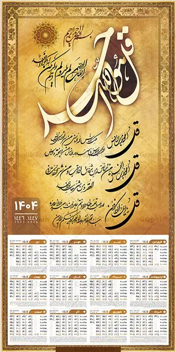 طرح تقویم دیواری 1404 با خوشنویسی چهار قل طرح تقویم دیواری 1404 با خوشنویسی چهار قل | فایل لایه باز تقویم دیواری سال 1404 با خوشنویسی چهار قل تک برگ دانلود طرح تقویم دیواری مذهبی سال 1404 با طراحی لایه باز خوشنویسی چهار 4 قل تقویم لایه باز 4 قل این طرح دارای تصویر آیه شریفه وان یکاد و جدول تقویم لایه باز سال 1404 است. فایل تقویم سال هزار و چهارصد و چهار مناسب برای استفاده در تقویم دیواری و تک برگ می باشد. طرح تقویم سال ۱۴۰۴ برای هر فصل دارای رنگ مناسب و قابل ویرایش به صورت دلخواه است طرح تقویم دیواری 1404 چهار قل فایل طرح لایه باز تقویم دیواری 1404 چهارقل با فرمت psd و قابل ویرایش در فتوشاپ ، با رزولوشن 300 و قابل تغییر سایز است. جدول تقویم دیواری مذهبی برای هر ماه بصورت مجزا جهت استفاده شما مشترک گرامی و مدیریت زمان، طراحی شده است، طرح تقویم دیواری 1404 مذهبی مناسب برای تبلیغات و ... می باشد. تقویم دیواری سال 1404 مذهبی چهارقل شما می توانید با خرید اشتراک نمونه تقویم 1404 دیواری لایه باز چهار قل را بصورت رایگان و با کیفیت بالا مناسب چاپ دانلود کنید. گرافیک طرح مرجع تخصصی طرح های لایه باز با کیفیت و ایرانی جهت اطلاع از جدیدترین طرح های سایت و دانلود رایگان ، در کانال تلگرام گرافیک طرح عضو شوید. دانلود تقویم 1404 لایه باز چهار قل طرحهای تقویم سایت گرافیک طرح چند بار ویرایش و بررسی شده اند. جهت بررسی صحت تقویم و اطمینان خاطر بیشتر با مراجعه به سایت : مرکز تقویم موسسه ژئوفیزیک دانشگاه تهران به آدرس « www.calendar.ut.ac.ir » مراجعه و فایل pdf تقویم 1404 را دریافت و بررسی نمایید. لطفا قبل از چاپ در تعداد بالا ، تقویم را کامل بررسی و سپس اقدام به چاپ کنید. در صورت بروز اشتباه در تقویم ، هیچ مسئولیتی متوجه گرافیک طرح نمی باشد. طرح تقویم دیواری لایه باز سال 1404 4 قل ,سال 1404,تقویم دیواری 1404 مذهبی,تقویم سال 1404هجری شمسی,دانلود تقویم 1404,تقویم لایه باز 1404 با فرمت psd طرح تقویم آیت الکرسی سال 1404,طرح تقویم افقی ۱۴۰۴, جدول تقویم سال ۱۴۰۴آیه قرآنی وان یکاد قالب تقویم سال ۱۴۰۴ , فایل تقویم سال 1404 قابل ویرایش , دانلود رایگان تقویم , دانلود جدول تقویم 1404 , فایل آماده تقویم رومیزی ۱۴۰۴ لایه باز و psd,دانلود تقویم 1404 مذهبی