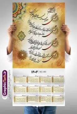 دانلود طرح تقویم دیواری چهار قل سال 1404 | فایل لایه باز تقویم دیواری سال 1404 با خوشنویسی چهار قل تک برگ دانلود طرح تقویم دیواری مذهبی سال 1404 با طراحی لایه باز خوشنویسی چهار 4 قل تقویم لایه باز 4 قل این طرح دارای تصویر آیه شریفه وان یکاد و جدول تقویم لایه باز سال 1404 است. فایل تقویم سال هزار و چهارصد و چهار مناسب برای استفاده در تقویم دیواری و تک برگ می باشد. طرح تقویم سال ۱۴۰۴ برای هر فصل دارای رنگ مناسب و قابل ویرایش به صورت دلخواه است طرح تقویم دیواری 1404 چهار قل فایل طرح لایه باز تقویم دیواری 1404 چهارقل با فرمت psd و قابل ویرایش در فتوشاپ ، با رزولوشن 300 و قابل تغییر سایز است. جدول تقویم دیواری مذهبی برای هر ماه بصورت مجزا جهت استفاده شما مشترک گرامی و مدیریت زمان، طراحی شده است، طرح تقویم دیواری 1404 مذهبی مناسب برای تبلیغات و ... می باشد. تقویم دیواری سال 1404 مذهبی چهارقل شما می توانید با خرید اشتراک نمونه تقویم 1404 دیواری لایه باز چهار قل را بصورت رایگان و با کیفیت بالا مناسب چاپ دانلود کنید. گرافیک طرح مرجع تخصصی طرح های لایه باز با کیفیت و ایرانی جهت اطلاع از جدیدترین طرح های سایت و دانلود رایگان ، در کانال تلگرام گرافیک طرح عضو شوید. دانلود طرح تقویم دیواری 1404 با خوشنویسی چهار قل طرحهای تقویم سایت گرافیک طرح چند بار ویرایش و بررسی شده اند. جهت بررسی صحت تقویم و اطمینان خاطر بیشتر با مراجعه به سایت : مرکز تقویم موسسه ژئوفیزیک دانشگاه تهران به آدرس « www.calendar.ut.ac.ir » مراجعه و فایل pdf تقویم 1404 را دریافت و بررسی نمایید. لطفا قبل از چاپ در تعداد بالا ، تقویم را کامل بررسی و سپس اقدام به چاپ کنید. در صورت بروز اشتباه در تقویم ، هیچ مسئولیتی متوجه گرافیک طرح نمی باشد. طرح تقویم دیواری لایه باز سال 1404 4 قل ,سال 1404,تقویم دیواری 1404 مذهبی,تقویم سال 1404هجری شمسی,دانلود تقویم 1404,تقویم لایه باز 1404 با فرمت psd طرح تقویم آیت الکرسی سال 1404,طرح تقویم افقی ۱۴۰۴, جدول تقویم سال ۱۴۰۴آیه قرآنی وان یکاد قالب تقویم سال ۱۴۰۴ , فایل تقویم سال 1404 قابل ویرایش , دانلود رایگان تقویم , دانلود جدول تقویم 1404 , فایل آماده تقویم رومیزی ۱۴۰۴ لایه باز و psd,دانلود تقویم 1404 مذهبی