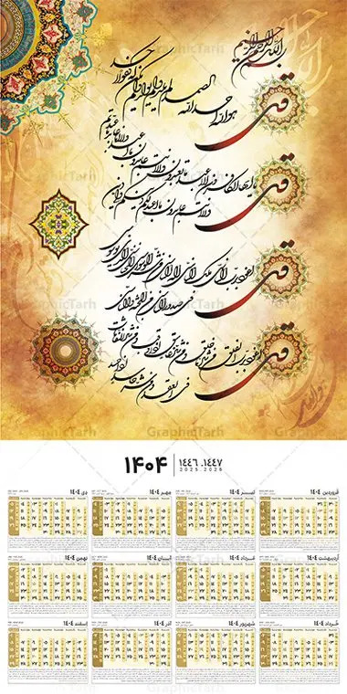 دانلود طرح تقویم دیواری چهار قل سال 1404 دانلود طرح تقویم دیواری چهار قل سال 1404 | فایل لایه باز تقویم دیواری سال 1404 با خوشنویسی چهار قل تک برگ دانلود طرح تقویم دیواری مذهبی سال 1404 با طراحی لایه باز خوشنویسی چهار 4 قل تقویم لایه باز 4 قل این طرح دارای تصویر آیه شریفه وان یکاد و جدول تقویم لایه باز سال 1404 است. فایل تقویم سال هزار و چهارصد و چهار مناسب برای استفاده در تقویم دیواری و تک برگ می باشد. طرح تقویم سال ۱۴۰۴ برای هر فصل دارای رنگ مناسب و قابل ویرایش به صورت دلخواه است طرح تقویم دیواری 1404 چهار قل فایل طرح لایه باز تقویم دیواری 1404 چهارقل با فرمت psd و قابل ویرایش در فتوشاپ ، با رزولوشن 300 و قابل تغییر سایز است. جدول تقویم دیواری مذهبی برای هر ماه بصورت مجزا جهت استفاده شما مشترک گرامی و مدیریت زمان، طراحی شده است، طرح تقویم دیواری 1404 مذهبی مناسب برای تبلیغات و ... می باشد. تقویم دیواری سال 1404 مذهبی چهارقل شما می توانید با خرید اشتراک نمونه تقویم 1404 دیواری لایه باز چهار قل را بصورت رایگان و با کیفیت بالا مناسب چاپ دانلود کنید. گرافیک طرح مرجع تخصصی طرح های لایه باز با کیفیت و ایرانی جهت اطلاع از جدیدترین طرح های سایت و دانلود رایگان ، در کانال تلگرام گرافیک طرح عضو شوید. دانلود طرح تقویم دیواری 1404 با خوشنویسی چهار قل طرحهای تقویم سایت گرافیک طرح چند بار ویرایش و بررسی شده اند. جهت بررسی صحت تقویم و اطمینان خاطر بیشتر با مراجعه به سایت : مرکز تقویم موسسه ژئوفیزیک دانشگاه تهران به آدرس « www.calendar.ut.ac.ir » مراجعه و فایل pdf تقویم 1404 را دریافت و بررسی نمایید. لطفا قبل از چاپ در تعداد بالا ، تقویم را کامل بررسی و سپس اقدام به چاپ کنید. در صورت بروز اشتباه در تقویم ، هیچ مسئولیتی متوجه گرافیک طرح نمی باشد. طرح تقویم دیواری لایه باز سال 1404 4 قل ,سال 1404,تقویم دیواری 1404 مذهبی,تقویم سال 1404هجری شمسی,دانلود تقویم 1404,تقویم لایه باز 1404 با فرمت psd طرح تقویم آیت الکرسی سال 1404,طرح تقویم افقی ۱۴۰۴, جدول تقویم سال ۱۴۰۴آیه قرآنی وان یکاد قالب تقویم سال ۱۴۰۴ , فایل تقویم سال 1404 قابل ویرایش , دانلود رایگان تقویم , دانلود جدول تقویم 1404 , فایل آماده تقویم رومیزی ۱۴۰۴ لایه باز و psd,دانلود تقویم 1404 مذهبی
