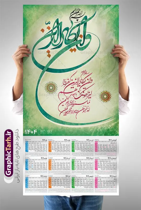 تقویم دیواری تک برگ و ان یکاد سال 1404 تقویم دیواری تک برگ و ان یکاد سال 1404 | فایل لایه باز تقویم دیواری سال 1404 طرح آیه شریفه وان یکاد با تایپوگرافی دانلود طرح تقویم دیواری تک برگ مذهبی سال 1404 با طراحی لایه باز خوشنویسی آیه شریفه و ان یکاد تقویم دیواری تک برگ و ان یکاد سال 1404 لایه باز و با قابلیت ویرایش این طرح دارای تصویر آیه شریفه وان یکاد و جدول تقویم لایه باز سال 1404 است. فایل تقویم سال هزار و چهارصد و چهار مناسب برای استفاده در تقویم دیواری و تک برگ می باشد. طرح تقویم سال ۱۴۰۴ برای هر فصل دارای رنگ مناسب و قابل ویرایش به صورت دلخواه است طرح تقویم دیواری 1404 و ان یکاد فایل طرح لایه باز تقویم دیواری 1404 چهارقل با فرمت psd و قابل ویرایش در فتوشاپ ، با رزولوشن 300 و قابل تغییر سایز است. جدول تقویم دیواری مذهبی برای هر ماه بصورت مجزا جهت استفاده شما مشترک گرامی و مدیریت زمان، طراحی شده است، طرح تقویم دیواری 1404 مذهبی آیه شریفه وان یکاد مناسب برای تبلیغات و ... می باشد. تقویم دیواری سال 1404 مذهبی شما می توانید با خرید اشتراک نمونه تقویم 1404 دیواری لایه باز و ان یکاد الذین کفروا را بصورت رایگان و با کیفیت بالا مناسب چاپ دانلود کنید. گرافیک طرح مرجع تخصصی طرح های لایه باز با کیفیت و ایرانی جهت اطلاع از جدیدترین طرح های سایت و دانلود رایگان ، در کانال تلگرام گرافیک طرح عضو شوید. دانلود تقویم 1404 لایه باز و ان یکاد طرحهای تقویم سایت گرافیک طرح چند بار ویرایش و بررسی شده اند. جهت بررسی صحت تقویم و اطمینان خاطر بیشتر با مراجعه به سایت : مرکز تقویم موسسه ژئوفیزیک دانشگاه تهران به آدرس « www.calendar.ut.ac.ir » مراجعه و فایل pdf تقویم 1404 را دریافت و بررسی نمایید. لطفا قبل از چاپ در تعداد بالا ، تقویم را کامل بررسی و سپس اقدام به چاپ کنید. در صورت بروز اشتباه در تقویم ، هیچ مسئولیتی متوجه گرافیک طرح نمی باشد. طرح تقویم دیواری لایه باز سال 1404 4 قل ,سال 1404,تقویم دیواری 1404 مذهبی,تقویم سال 1404 طرح آیه وان یکاد,دانلود تقویم 1404 لایه باز با فرمت psd طرح تقویم آیت الکرسی سال 1404,طرح تقویم افقی ۱۴۰۴, جدول تقویم سال ۱۴۰۴آیه قرآنی وان یکاد قالب تقویم سال ۱۴۰۴ , فایل تقویم مذهبی 1404 طرح آیه و ان یکاد , دانلود رایگان تقویم , دانلود جدول تقویم 1404 , فایل آماده تقویم رومیزی ۱۴۰۴ لایه باز و psd,دانلود تقویم 1404 مذهبی