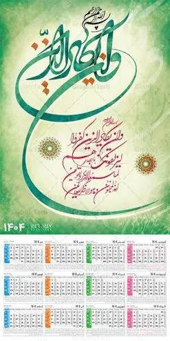 تقویم دیواری تک برگ و ان یکاد سال 1404 | فایل لایه باز تقویم دیواری سال 1404 طرح آیه شریفه وان یکاد با تایپوگرافی دانلود طرح تقویم دیواری تک برگ مذهبی سال 1404 با طراحی لایه باز خوشنویسی آیه شریفه و ان یکاد تقویم دیواری تک برگ و ان یکاد سال 1404 لایه باز و با قابلیت ویرایش این طرح دارای تصویر آیه شریفه وان یکاد و جدول تقویم لایه باز سال 1404 است. فایل تقویم سال هزار و چهارصد و چهار مناسب برای استفاده در تقویم دیواری و تک برگ می باشد. طرح تقویم سال ۱۴۰۴ برای هر فصل دارای رنگ مناسب و قابل ویرایش به صورت دلخواه است طرح تقویم دیواری 1404 و ان یکاد فایل طرح لایه باز تقویم دیواری 1404 چهارقل با فرمت psd و قابل ویرایش در فتوشاپ ، با رزولوشن 300 و قابل تغییر سایز است. جدول تقویم دیواری مذهبی برای هر ماه بصورت مجزا جهت استفاده شما مشترک گرامی و مدیریت زمان، طراحی شده است، طرح تقویم دیواری 1404 مذهبی آیه شریفه وان یکاد مناسب برای تبلیغات و ... می باشد. تقویم دیواری سال 1404 مذهبی شما می توانید با خرید اشتراک نمونه تقویم 1404 دیواری لایه باز و ان یکاد الذین کفروا را بصورت رایگان و با کیفیت بالا مناسب چاپ دانلود کنید. گرافیک طرح مرجع تخصصی طرح های لایه باز با کیفیت و ایرانی جهت اطلاع از جدیدترین طرح های سایت و دانلود رایگان ، در کانال تلگرام گرافیک طرح عضو شوید. دانلود تقویم 1404 لایه باز و ان یکاد طرحهای تقویم سایت گرافیک طرح چند بار ویرایش و بررسی شده اند. جهت بررسی صحت تقویم و اطمینان خاطر بیشتر با مراجعه به سایت : مرکز تقویم موسسه ژئوفیزیک دانشگاه تهران به آدرس « www.calendar.ut.ac.ir » مراجعه و فایل pdf تقویم 1404 را دریافت و بررسی نمایید. لطفا قبل از چاپ در تعداد بالا ، تقویم را کامل بررسی و سپس اقدام به چاپ کنید. در صورت بروز اشتباه در تقویم ، هیچ مسئولیتی متوجه گرافیک طرح نمی باشد. طرح تقویم دیواری لایه باز سال 1404 4 قل ,سال 1404,تقویم دیواری 1404 مذهبی,تقویم سال 1404 طرح آیه وان یکاد,دانلود تقویم 1404 لایه باز با فرمت psd طرح تقویم آیت الکرسی سال 1404,طرح تقویم افقی ۱۴۰۴, جدول تقویم سال ۱۴۰۴آیه قرآنی وان یکاد قالب تقویم سال ۱۴۰۴ , فایل تقویم مذهبی 1404 طرح آیه و ان یکاد , دانلود رایگان تقویم , دانلود جدول تقویم 1404 , فایل آماده تقویم رومیزی ۱۴۰۴ لایه باز و psd,دانلود تقویم 1404 مذهبی