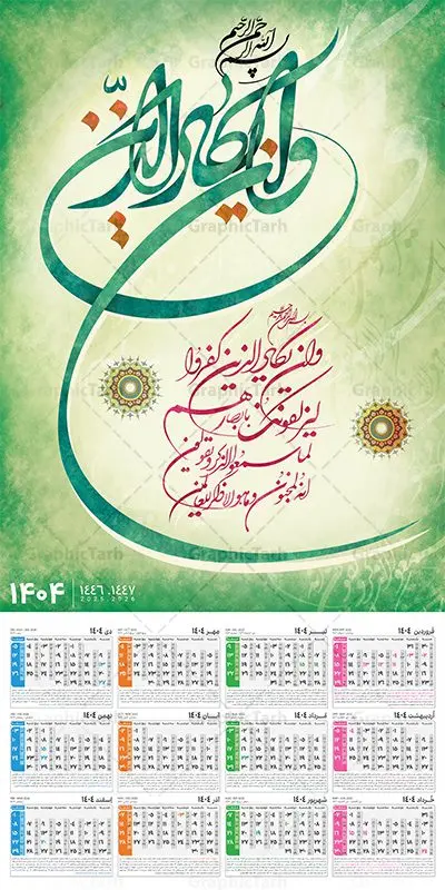 تقویم دیواری تک برگ و ان یکاد سال 1404 تقویم دیواری تک برگ و ان یکاد سال 1404 | فایل لایه باز تقویم دیواری سال 1404 طرح آیه شریفه وان یکاد با تایپوگرافی دانلود طرح تقویم دیواری تک برگ مذهبی سال 1404 با طراحی لایه باز خوشنویسی آیه شریفه و ان یکاد تقویم دیواری تک برگ و ان یکاد سال 1404 لایه باز و با قابلیت ویرایش این طرح دارای تصویر آیه شریفه وان یکاد و جدول تقویم لایه باز سال 1404 است. فایل تقویم سال هزار و چهارصد و چهار مناسب برای استفاده در تقویم دیواری و تک برگ می باشد. طرح تقویم سال ۱۴۰۴ برای هر فصل دارای رنگ مناسب و قابل ویرایش به صورت دلخواه است طرح تقویم دیواری 1404 و ان یکاد فایل طرح لایه باز تقویم دیواری 1404 چهارقل با فرمت psd و قابل ویرایش در فتوشاپ ، با رزولوشن 300 و قابل تغییر سایز است. جدول تقویم دیواری مذهبی برای هر ماه بصورت مجزا جهت استفاده شما مشترک گرامی و مدیریت زمان، طراحی شده است، طرح تقویم دیواری 1404 مذهبی آیه شریفه وان یکاد مناسب برای تبلیغات و ... می باشد. تقویم دیواری سال 1404 مذهبی شما می توانید با خرید اشتراک نمونه تقویم 1404 دیواری لایه باز و ان یکاد الذین کفروا را بصورت رایگان و با کیفیت بالا مناسب چاپ دانلود کنید. گرافیک طرح مرجع تخصصی طرح های لایه باز با کیفیت و ایرانی جهت اطلاع از جدیدترین طرح های سایت و دانلود رایگان ، در کانال تلگرام گرافیک طرح عضو شوید. دانلود تقویم 1404 لایه باز و ان یکاد طرحهای تقویم سایت گرافیک طرح چند بار ویرایش و بررسی شده اند. جهت بررسی صحت تقویم و اطمینان خاطر بیشتر با مراجعه به سایت : مرکز تقویم موسسه ژئوفیزیک دانشگاه تهران به آدرس « www.calendar.ut.ac.ir » مراجعه و فایل pdf تقویم 1404 را دریافت و بررسی نمایید. لطفا قبل از چاپ در تعداد بالا ، تقویم را کامل بررسی و سپس اقدام به چاپ کنید. در صورت بروز اشتباه در تقویم ، هیچ مسئولیتی متوجه گرافیک طرح نمی باشد. طرح تقویم دیواری لایه باز سال 1404 4 قل ,سال 1404,تقویم دیواری 1404 مذهبی,تقویم سال 1404 طرح آیه وان یکاد,دانلود تقویم 1404 لایه باز با فرمت psd طرح تقویم آیت الکرسی سال 1404,طرح تقویم افقی ۱۴۰۴, جدول تقویم سال ۱۴۰۴آیه قرآنی وان یکاد قالب تقویم سال ۱۴۰۴ , فایل تقویم مذهبی 1404 طرح آیه و ان یکاد , دانلود رایگان تقویم , دانلود جدول تقویم 1404 , فایل آماده تقویم رومیزی ۱۴۰۴ لایه باز و psd,دانلود تقویم 1404 مذهبی