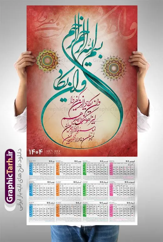 طرح تقویم دیواری 1404 با تایپوگرافی و ان یکاد طرح تقویم دیواری 1404 با تایپوگرافی و ان یکاد | فایل لایه باز تقویم دیواری سال 1404 طرح آیه شریفه وان یکاد با تایپوگرافی دانلود طرح تقویم دیواری تک برگ مذهبی سال 1404 با طراحی لایه باز و تایپوگرافی آیه شریفه و ان یکاد تقویم دیواری تک برگ و ان یکاد سال 1404 لایه باز و با قابلیت ویرایش این طرح دارای تصویر آیه شریفه وان یکاد و جدول تقویم لایه باز سال 1404 است. فایل تقویم سال هزار و چهارصد و چهار مناسب برای استفاده در تقویم دیواری و تک برگ می باشد. طرح تقویم سال ۱۴۰۴ برای هر فصل دارای رنگ مناسب و قابل ویرایش به صورت دلخواه است طرح تقویم دیواری 1404 با تایپوگرافی و ان یکاد فایل طرح لایه باز تقویم دیواری 1404 چهارقل با فرمت psd و قابل ویرایش در فتوشاپ ، با رزولوشن 300 و قابل تغییر سایز است. جدول تقویم دیواری مذهبی برای هر ماه بصورت مجزا جهت استفاده شما مشترک گرامی و مدیریت زمان، طراحی شده است، طرح تقویم دیواری 1404 مذهبی آیه شریفه وان یکاد مناسب برای تبلیغات و ... می باشد. تقویم دیواری سال 1404 مذهبی شما می توانید با خرید اشتراک نمونه تقویم 1404 دیواری لایه باز و ان یکاد الذین کفروا را بصورت رایگان و با کیفیت بالا مناسب چاپ دانلود کنید. گرافیک طرح مرجع تخصصی طرح های لایه باز با کیفیت و ایرانی جهت اطلاع از جدیدترین طرح های سایت و دانلود رایگان ، در کانال تلگرام گرافیک طرح عضو شوید. دانلود تقویم 1404 لایه باز و ان یکاد طرحهای تقویم سایت گرافیک طرح چند بار ویرایش و بررسی شده اند. جهت بررسی صحت تقویم و اطمینان خاطر بیشتر با مراجعه به سایت : مرکز تقویم موسسه ژئوفیزیک دانشگاه تهران به آدرس « www.calendar.ut.ac.ir » مراجعه و فایل pdf تقویم 1404 را دریافت و بررسی نمایید. لطفا قبل از چاپ در تعداد بالا ، تقویم را کامل بررسی و سپس اقدام به چاپ کنید. در صورت بروز اشتباه در تقویم ، هیچ مسئولیتی متوجه گرافیک طرح نمی باشد. طرح تقویم دیواری لایه باز سال 1404 4 قل ,سال 1404,تقویم دیواری 1404 مذهبی,تقویم سال 1404 طرح آیه وان یکاد,دانلود تقویم 1404 لایه باز با فرمت psd طرح تقویم آیت الکرسی سال 1404,طرح تقویم افقی ۱۴۰۴, جدول تقویم سال ۱۴۰۴آیه قرآنی وان یکاد قالب تقویم سال ۱۴۰۴ , فایل تقویم مذهبی 1404 طرح آیه و ان یکاد , دانلود رایگان تقویم , دانلود جدول تقویم 1404 , فایل آماده تقویم رومیزی ۱۴۰۴ لایه باز و psd,دانلود تقویم 1404 مذهبی