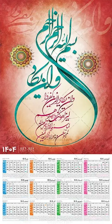 طرح تقویم دیواری 1404 با تایپوگرافی و ان یکاد طرح تقویم دیواری 1404 با تایپوگرافی و ان یکاد | فایل لایه باز تقویم دیواری سال 1404 طرح آیه شریفه وان یکاد با تایپوگرافی دانلود طرح تقویم دیواری تک برگ مذهبی سال 1404 با طراحی لایه باز و تایپوگرافی آیه شریفه و ان یکاد تقویم دیواری تک برگ و ان یکاد سال 1404 لایه باز و با قابلیت ویرایش این طرح دارای تصویر آیه شریفه وان یکاد و جدول تقویم لایه باز سال 1404 است. فایل تقویم سال هزار و چهارصد و چهار مناسب برای استفاده در تقویم دیواری و تک برگ می باشد. طرح تقویم سال ۱۴۰۴ برای هر فصل دارای رنگ مناسب و قابل ویرایش به صورت دلخواه است طرح تقویم دیواری 1404 با تایپوگرافی و ان یکاد فایل طرح لایه باز تقویم دیواری 1404 چهارقل با فرمت psd و قابل ویرایش در فتوشاپ ، با رزولوشن 300 و قابل تغییر سایز است. جدول تقویم دیواری مذهبی برای هر ماه بصورت مجزا جهت استفاده شما مشترک گرامی و مدیریت زمان، طراحی شده است، طرح تقویم دیواری 1404 مذهبی آیه شریفه وان یکاد مناسب برای تبلیغات و ... می باشد. تقویم دیواری سال 1404 مذهبی شما می توانید با خرید اشتراک نمونه تقویم 1404 دیواری لایه باز و ان یکاد الذین کفروا را بصورت رایگان و با کیفیت بالا مناسب چاپ دانلود کنید. گرافیک طرح مرجع تخصصی طرح های لایه باز با کیفیت و ایرانی جهت اطلاع از جدیدترین طرح های سایت و دانلود رایگان ، در کانال تلگرام گرافیک طرح عضو شوید. دانلود تقویم 1404 لایه باز و ان یکاد طرحهای تقویم سایت گرافیک طرح چند بار ویرایش و بررسی شده اند. جهت بررسی صحت تقویم و اطمینان خاطر بیشتر با مراجعه به سایت : مرکز تقویم موسسه ژئوفیزیک دانشگاه تهران به آدرس « www.calendar.ut.ac.ir » مراجعه و فایل pdf تقویم 1404 را دریافت و بررسی نمایید. لطفا قبل از چاپ در تعداد بالا ، تقویم را کامل بررسی و سپس اقدام به چاپ کنید. در صورت بروز اشتباه در تقویم ، هیچ مسئولیتی متوجه گرافیک طرح نمی باشد. طرح تقویم دیواری لایه باز سال 1404 4 قل ,سال 1404,تقویم دیواری 1404 مذهبی,تقویم سال 1404 طرح آیه وان یکاد,دانلود تقویم 1404 لایه باز با فرمت psd طرح تقویم آیت الکرسی سال 1404,طرح تقویم افقی ۱۴۰۴, جدول تقویم سال ۱۴۰۴آیه قرآنی وان یکاد قالب تقویم سال ۱۴۰۴ , فایل تقویم مذهبی 1404 طرح آیه و ان یکاد , دانلود رایگان تقویم , دانلود جدول تقویم 1404 , فایل آماده تقویم رومیزی ۱۴۰۴ لایه باز و psd,دانلود تقویم 1404 مذهبی