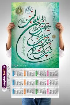 تقویم و ان یکاد 1404 مدل تقویم دیواری تک برگ مذهبی | فایل لایه باز تقویم دیواری سال 1404 طرح آیه شریفه وان یکاد با تایپوگرافی دانلود طرح تقویم دیواری تک برگ مذهبی سال 1404 لایه باز و مدل تایپوگرافی آیه شریفه و ان یکاد تقویم دیواری تک برگ و ان یکاد سال 1404 لایه باز و با قابلیت ویرایش این طرح دارای تصویر آیه شریفه وان یکاد و جدول تقویم لایه باز سال 1404 است. فایل تقویم سال هزار و چهارصد و چهار  مناسب برای استفاده در تقویم دیواری و تک برگ می باشد.  طرح تقویم سال ۱۴۰۴ برای هر فصل دارای رنگ مناسب و قابل ویرایش به صورت دلخواه است طرح تقویم دیواری 1404 با تایپوگرافی و ان یکاد فایل طرح لایه باز تقویم دیواری 1404 چهارقل با فرمت psd و قابل ویرایش در فتوشاپ ، با رزولوشن 300 و قابل تغییر سایز است. جدول تقویم دیواری مذهبی برای هر ماه بصورت مجزا جهت استفاده شما مشترک گرامی و مدیریت زمان، طراحی شده است، طرح تقویم دیواری 1404 مذهبی آیه شریفه وان یکاد مناسب برای تبلیغات و ... می باشد. تقویم و ان یکاد 1404 مدل تقویم دیواری تک برگ مذهبی شما می توانید با خرید اشتراک نمونه تقویم 1404 دیواری لایه باز و ان یکاد الذین کفروا را بصورت رایگان و با کیفیت بالا مناسب چاپ دانلود کنید. گرافیک طرح مرجع تخصصی طرح های لایه باز با کیفیت و ایرانی جهت اطلاع از جدیدترین طرح های سایت و دانلود رایگان ، در کانال تلگرام گرافیک طرح عضو شوید. دانلود تقویم 1404 لایه باز و ان یکاد طرحهای تقویم سایت گرافیک طرح چند بار ویرایش و بررسی شده اند. جهت بررسی صحت تقویم و اطمینان خاطر بیشتر با مراجعه به سایت : مرکز تقویم موسسه ژئوفیزیک دانشگاه تهران به آدرس « www.calendar.ut.ac.ir » مراجعه و فایل pdf تقویم 1404 را دریافت و بررسی نمایید. لطفا قبل از چاپ در تعداد بالا ، تقویم را کامل بررسی و سپس اقدام به چاپ کنید. در صورت بروز اشتباه در تقویم ، هیچ مسئولیتی متوجه گرافیک طرح نمی باشد. طرح تقویم دیواری لایه باز سال 1404 4 قل ,سال 1404,تقویم دیواری 1404 مذهبی,تقویم سال 1404 طرح آیه وان یکاد,دانلود تقویم 1404 لایه باز با فرمت psd طرح تقویم آیت الکرسی سال 1404,طرح تقویم افقی ۱۴۰۴, جدول تقویم سال ۱۴۰۴آیه قرآنی وان یکاد قالب تقویم سال ۱۴۰۴ , فایل تقویم مذهبی 1404 طرح آیه و ان یکاد , دانلود رایگان تقویم  , دانلود جدول تقویم 1404 , فایل آماده  تقویم رومیزی ۱۴۰۴ لایه باز و psd,دانلود تقویم 1404 مذهبی