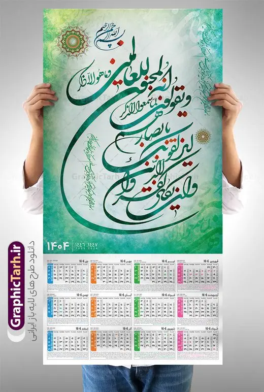 تقویم و ان یکاد 1404 مدل تقویم دیواری تک برگ مذهبی تقویم و ان یکاد 1404 مدل تقویم دیواری تک برگ مذهبی | فایل لایه باز تقویم دیواری سال 1404 طرح آیه شریفه وان یکاد با تایپوگرافی دانلود طرح تقویم دیواری تک برگ مذهبی سال 1404 لایه باز و مدل تایپوگرافی آیه شریفه و ان یکاد تقویم دیواری تک برگ و ان یکاد سال 1404 لایه باز و با قابلیت ویرایش این طرح دارای تصویر آیه شریفه وان یکاد و جدول تقویم لایه باز سال 1404 است. فایل تقویم سال هزار و چهارصد و چهار مناسب برای استفاده در تقویم دیواری و تک برگ می باشد. طرح تقویم سال ۱۴۰۴ برای هر فصل دارای رنگ مناسب و قابل ویرایش به صورت دلخواه است طرح تقویم دیواری 1404 با تایپوگرافی و ان یکاد فایل طرح لایه باز تقویم دیواری 1404 چهارقل با فرمت psd و قابل ویرایش در فتوشاپ ، با رزولوشن 300 و قابل تغییر سایز است. جدول تقویم دیواری مذهبی برای هر ماه بصورت مجزا جهت استفاده شما مشترک گرامی و مدیریت زمان، طراحی شده است، طرح تقویم دیواری 1404 مذهبی آیه شریفه وان یکاد مناسب برای تبلیغات و ... می باشد. تقویم و ان یکاد 1404 مدل تقویم دیواری تک برگ مذهبی شما می توانید با خرید اشتراک نمونه تقویم 1404 دیواری لایه باز و ان یکاد الذین کفروا را بصورت رایگان و با کیفیت بالا مناسب چاپ دانلود کنید. گرافیک طرح مرجع تخصصی طرح های لایه باز با کیفیت و ایرانی جهت اطلاع از جدیدترین طرح های سایت و دانلود رایگان ، در کانال تلگرام گرافیک طرح عضو شوید. دانلود تقویم 1404 لایه باز و ان یکاد طرحهای تقویم سایت گرافیک طرح چند بار ویرایش و بررسی شده اند. جهت بررسی صحت تقویم و اطمینان خاطر بیشتر با مراجعه به سایت : مرکز تقویم موسسه ژئوفیزیک دانشگاه تهران به آدرس « www.calendar.ut.ac.ir » مراجعه و فایل pdf تقویم 1404 را دریافت و بررسی نمایید. لطفا قبل از چاپ در تعداد بالا ، تقویم را کامل بررسی و سپس اقدام به چاپ کنید. در صورت بروز اشتباه در تقویم ، هیچ مسئولیتی متوجه گرافیک طرح نمی باشد. طرح تقویم دیواری لایه باز سال 1404 4 قل ,سال 1404,تقویم دیواری 1404 مذهبی,تقویم سال 1404 طرح آیه وان یکاد,دانلود تقویم 1404 لایه باز با فرمت psd طرح تقویم آیت الکرسی سال 1404,طرح تقویم افقی ۱۴۰۴, جدول تقویم سال ۱۴۰۴آیه قرآنی وان یکاد قالب تقویم سال ۱۴۰۴ , فایل تقویم مذهبی 1404 طرح آیه و ان یکاد , دانلود رایگان تقویم , دانلود جدول تقویم 1404 , فایل آماده تقویم رومیزی ۱۴۰۴ لایه باز و psd,دانلود تقویم 1404 مذهبی
