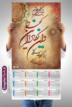 طرح تقویم و ان یکاد 1404 مدل تک برگ دیواری | فایل لایه باز تقویم دیواری سال 1404 طرح آیه شریفه وان یکاد با تایپوگرافی دانلود طرح تقویم دیواری تک برگ مذهبی سال 1404 لایه باز و مدل تایپوگرافی آیه شریفه و ان یکاد تقویم دیواری تک برگ و ان یکاد سال 1404 لایه باز و با قابلیت ویرایش این طرح دارای تصویر آیه شریفه وان یکاد و جدول تقویم لایه باز سال 1404 است. فایل تقویم سال هزار و چهارصد و چهار  مناسب برای استفاده در تقویم دیواری و تک برگ می باشد.  طرح تقویم سال ۱۴۰۴ برای هر فصل دارای رنگ مناسب و قابل ویرایش به صورت دلخواه است طرح تقویم دیواری 1404 با تایپوگرافی و ان یکاد فایل طرح لایه باز تقویم دیواری 1404 چهارقل با فرمت psd و قابل ویرایش در فتوشاپ ، با رزولوشن 300 و قابل تغییر سایز است. جدول تقویم دیواری مذهبی برای هر ماه بصورت مجزا جهت استفاده شما مشترک گرامی و مدیریت زمان، طراحی شده است، طرح تقویم دیواری 1404 مذهبی آیه شریفه وان یکاد مناسب برای تبلیغات و ... می باشد. دانلود طرح تقویم و ان یکاد 1404 مدل تک برگ دیواری شما می توانید با خرید اشتراک نمونه تقویم 1404 دیواری لایه باز و ان یکاد الذین کفروا را بصورت رایگان و با کیفیت بالا مناسب چاپ دانلود کنید. گرافیک طرح مرجع تخصصی طرح های لایه باز با کیفیت و ایرانی جهت اطلاع از جدیدترین طرح های سایت و دانلود رایگان ، در کانال تلگرام گرافیک طرح عضو شوید. طرح تقویم 1404 لایه باز و ان یکاد طرحهای تقویم سایت گرافیک طرح چند بار ویرایش و بررسی شده اند. جهت بررسی صحت تقویم و اطمینان خاطر بیشتر با مراجعه به سایت : مرکز تقویم موسسه ژئوفیزیک دانشگاه تهران به آدرس « www.calendar.ut.ac.ir » مراجعه و فایل pdf تقویم 1404 را دریافت و بررسی نمایید. لطفا قبل از چاپ در تعداد بالا ، تقویم را کامل بررسی و سپس اقدام به چاپ کنید. در صورت بروز اشتباه در تقویم ، هیچ مسئولیتی متوجه گرافیک طرح نمی باشد. طرح تقویم دیواری لایه باز سال 1404 4 قل ,سال 1404,تقویم دیواری 1404 مذهبی,تقویم سال 1404 طرح آیه وان یکاد,دانلود تقویم 1404 لایه باز با فرمت psd طرح تقویم آیت الکرسی سال 1404,طرح تقویم افقی ۱۴۰۴, جدول تقویم سال ۱۴۰۴آیه قرآنی وان یکاد قالب تقویم سال ۱۴۰۴ , فایل تقویم مذهبی 1404 طرح آیه و ان یکاد , دانلود رایگان تقویم  , دانلود جدول تقویم 1404 , فایل آماده  تقویم رومیزی ۱۴۰۴ لایه باز و psd,دانلود تقویم 1404 مذهبی