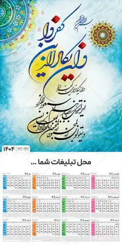 طرح تقویم دیواری مذهبی 1404 با تایپوگرافی و ان یکاد | فایل لایه باز تقویم دیواری سال 1404 طرح آیه شریفه وان یکاد با تایپوگرافی دانلود طرح تقویم دیواری تک برگ مذهبی سال 1404 لایه باز و مدل تایپوگرافی آیه شریفه و ان یکاد تقویم دیواری تک برگ و ان یکاد سال 1404 لایه باز و با قابلیت ویرایش این طرح دارای تصویر آیه شریفه وان یکاد و جدول تقویم لایه باز سال 1404 است. فایل تقویم سال هزار و چهارصد و چهار مناسب برای استفاده در تقویم دیواری و تک برگ می باشد. طرح تقویم سال ۱۴۰۴ برای هر فصل دارای رنگ مناسب و قابل ویرایش به صورت دلخواه است طرح تقویم دیواری 1404 با تایپوگرافی و ان یکاد فایل طرح لایه باز تقویم دیواری 1404 چهارقل با فرمت psd و قابل ویرایش در فتوشاپ ، با رزولوشن 300 و قابل تغییر سایز است. جدول تقویم دیواری مذهبی برای هر ماه بصورت مجزا جهت استفاده شما مشترک گرامی و مدیریت زمان، طراحی شده است، طرح تقویم دیواری 1404 مذهبی آیه شریفه وان یکاد مناسب برای تبلیغات و ... می باشد. دانلود طرح تقویم دیواری مذهبی 1404 با تایپوگرافی و ان یکاد شما می توانید با خرید اشتراک نمونه تقویم 1404 دیواری لایه باز و ان یکاد الذین کفروا را بصورت رایگان و با کیفیت بالا مناسب چاپ دانلود کنید. گرافیک طرح مرجع تخصصی طرح های لایه باز با کیفیت و ایرانی جهت اطلاع از جدیدترین طرح های سایت و دانلود رایگان ، در کانال تلگرام گرافیک طرح عضو شوید. طرح تقویم 1404 لایه باز و ان یکاد طرحهای تقویم سایت گرافیک طرح چند بار ویرایش و بررسی شده اند. جهت بررسی صحت تقویم و اطمینان خاطر بیشتر با مراجعه به سایت : مرکز تقویم موسسه ژئوفیزیک دانشگاه تهران به آدرس « www.calendar.ut.ac.ir » مراجعه و فایل pdf تقویم 1404 را دریافت و بررسی نمایید. لطفا قبل از چاپ در تعداد بالا ، تقویم را کامل بررسی و سپس اقدام به چاپ کنید. در صورت بروز اشتباه در تقویم ، هیچ مسئولیتی متوجه گرافیک طرح نمی باشد. طرح تقویم دیواری لایه باز سال 1404 4 قل ,سال 1404,تقویم دیواری 1404 مذهبی,تقویم سال 1404 طرح آیه وان یکاد,دانلود تقویم 1404 لایه باز با فرمت psd طرح تقویم آیت الکرسی سال 1404,طرح تقویم افقی ۱۴۰۴, جدول تقویم سال ۱۴۰۴آیه قرآنی وان یکاد قالب تقویم سال ۱۴۰۴ , فایل تقویم مذهبی 1404 طرح آیه و ان یکاد , دانلود رایگان تقویم , دانلود جدول تقویم 1404 , فایل آماده تقویم رومیزی ۱۴۰۴ لایه باز و psd,دانلود تقویم 1404 مذهبی