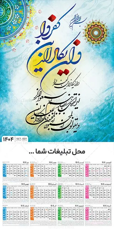 طرح تقویم دیواری مذهبی 1404 با تایپوگرافی و ان یکاد طرح تقویم دیواری مذهبی 1404 با تایپوگرافی و ان یکاد | فایل لایه باز تقویم دیواری سال 1404 طرح آیه شریفه وان یکاد با تایپوگرافی دانلود طرح تقویم دیواری تک برگ مذهبی سال 1404 لایه باز و مدل تایپوگرافی آیه شریفه و ان یکاد تقویم دیواری تک برگ و ان یکاد سال 1404 لایه باز و با قابلیت ویرایش این طرح دارای تصویر آیه شریفه وان یکاد و جدول تقویم لایه باز سال 1404 است. فایل تقویم سال هزار و چهارصد و چهار مناسب برای استفاده در تقویم دیواری و تک برگ می باشد. طرح تقویم سال ۱۴۰۴ برای هر فصل دارای رنگ مناسب و قابل ویرایش به صورت دلخواه است طرح تقویم دیواری 1404 با تایپوگرافی و ان یکاد فایل طرح لایه باز تقویم دیواری 1404 چهارقل با فرمت psd و قابل ویرایش در فتوشاپ ، با رزولوشن 300 و قابل تغییر سایز است. جدول تقویم دیواری مذهبی برای هر ماه بصورت مجزا جهت استفاده شما مشترک گرامی و مدیریت زمان، طراحی شده است، طرح تقویم دیواری 1404 مذهبی آیه شریفه وان یکاد مناسب برای تبلیغات و ... می باشد. دانلود طرح تقویم دیواری مذهبی 1404 با تایپوگرافی و ان یکاد شما می توانید با خرید اشتراک نمونه تقویم 1404 دیواری لایه باز و ان یکاد الذین کفروا را بصورت رایگان و با کیفیت بالا مناسب چاپ دانلود کنید. گرافیک طرح مرجع تخصصی طرح های لایه باز با کیفیت و ایرانی جهت اطلاع از جدیدترین طرح های سایت و دانلود رایگان ، در کانال تلگرام گرافیک طرح عضو شوید. طرح تقویم 1404 لایه باز و ان یکاد طرحهای تقویم سایت گرافیک طرح چند بار ویرایش و بررسی شده اند. جهت بررسی صحت تقویم و اطمینان خاطر بیشتر با مراجعه به سایت : مرکز تقویم موسسه ژئوفیزیک دانشگاه تهران به آدرس « www.calendar.ut.ac.ir » مراجعه و فایل pdf تقویم 1404 را دریافت و بررسی نمایید. لطفا قبل از چاپ در تعداد بالا ، تقویم را کامل بررسی و سپس اقدام به چاپ کنید. در صورت بروز اشتباه در تقویم ، هیچ مسئولیتی متوجه گرافیک طرح نمی باشد. طرح تقویم دیواری لایه باز سال 1404 4 قل ,سال 1404,تقویم دیواری 1404 مذهبی,تقویم سال 1404 طرح آیه وان یکاد,دانلود تقویم 1404 لایه باز با فرمت psd طرح تقویم آیت الکرسی سال 1404,طرح تقویم افقی ۱۴۰۴, جدول تقویم سال ۱۴۰۴آیه قرآنی وان یکاد قالب تقویم سال ۱۴۰۴ , فایل تقویم مذهبی 1404 طرح آیه و ان یکاد , دانلود رایگان تقویم , دانلود جدول تقویم 1404 , فایل آماده تقویم رومیزی ۱۴۰۴ لایه باز و psd,دانلود تقویم 1404 مذهبی