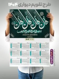 تقویم دیواری مذهبی 1404 با کالیگرافی چهار قل | نمونه تقویم دیواری مذهبی سال 1404 طرح کالیگرافی چهار قل لایه باز و قابلیت ویرایش دانلود طرح تقویم دیواری تک برگ مذهبی چهار قل سال 1404 لایه باز و مدل کالیگرافی با قابلیت ویرایش تقویم دیواری تک برگ 4 قل سال 1404 لایه باز و با قابلیت ویرایش این طرح دارای تصویر آیه شریفه چهار قل و جدول تقویم لایه باز سال 1404 است. فایل تقویم سال هزار و چهارصد و چهار مناسب برای استفاده در تقویم دیواری و تک برگ می باشد. طرح تقویم سال ۱۴۰۴ چهارقل برای هر فصل دارای رنگ مناسب و قابل ویرایش به صورت دلخواه است طرح تقویم دیواری 1404 با تایپوگرافی چهار قل فایل طرح لایه باز تقویم دیواری 1404 چهارقل با فرمت psd و قابل ویرایش در فتوشاپ ، با رزولوشن 300 و قابل تغییر سایز است. جدول تقویم دیواری مذهبی برای هر ماه بصورت مجزا جهت استفاده شما مشترک گرامی و مدیریت زمان، طراحی شده است، طرح تقویم دیواری 1404 مذهبی آیه شریفه وان یکاد مناسب برای تبلیغات و ... می باشد. دانلود تقویم دیواری مذهبی 1404 با کالیگرافی چهار قل و با قابلیت ویرایش شما می توانید با خرید اشتراک نمونه تقویم 1404 دیواری لایه باز و ان یکاد الذین کفروا را بصورت رایگان و با کیفیت بالا مناسب چاپ دانلود کنید. گرافیک طرح مرجع تخصصی طرح های لایه باز با کیفیت و ایرانی جهت اطلاع از جدیدترین طرح های سایت و دانلود رایگان ، در کانال تلگرام گرافیک طرح عضو شوید. طرح تقویم 1404 لایه باز چهار قل طرحهای تقویم سایت گرافیک طرح چند بار ویرایش و بررسی شده اند. جهت بررسی صحت تقویم و اطمینان خاطر بیشتر با مراجعه به سایت : مرکز تقویم موسسه ژئوفیزیک دانشگاه تهران به آدرس « www.calendar.ut.ac.ir » مراجعه و فایل pdf تقویم 1404 را دریافت و بررسی نمایید. لطفا قبل از چاپ در تعداد بالا ، تقویم را کامل بررسی و سپس اقدام به چاپ کنید. در صورت بروز اشتباه در تقویم ، هیچ مسئولیتی متوجه گرافیک طرح نمی باشد. طرح تقویم دیواری لایه باز سال 1404 4 قل ,سال 1404,تقویم دیواری 1404 مذهبی,تقویم سال 1404 طرح آیه وان یکاد,دانلود تقویم 1404 لایه باز با فرمت psd طرح تقویم آیت الکرسی سال 1404,طرح تقویم افقی ۱۴۰۴, جدول تقویم سال ۱۴۰۴آیه قرآنی وان یکاد قالب تقویم سال ۱۴۰۴ , فایل تقویم مذهبی 1404 طرح آیه و ان یکاد , دانلود رایگان تقویم , دانلود جدول تقویم 1404 , فایل آماده تقویم رومیزی ۱۴۰۴ لایه باز و psd,دانلود تقویم 1404 مذهبی