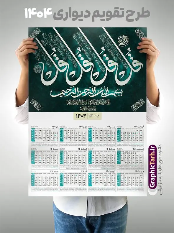 تقویم دیواری مذهبی 1404 با کالیگرافی چهار قل تقویم دیواری مذهبی 1404 با کالیگرافی چهار قل | نمونه تقویم دیواری مذهبی سال 1404 طرح کالیگرافی چهار قل لایه باز و قابلیت ویرایش دانلود طرح تقویم دیواری تک برگ مذهبی چهار قل سال 1404 لایه باز و مدل کالیگرافی با قابلیت ویرایش تقویم دیواری تک برگ 4 قل سال 1404 لایه باز و با قابلیت ویرایش این طرح دارای تصویر آیه شریفه چهار قل و جدول تقویم لایه باز سال 1404 است. فایل تقویم سال هزار و چهارصد و چهار مناسب برای استفاده در تقویم دیواری و تک برگ می باشد. طرح تقویم سال ۱۴۰۴ چهارقل برای هر فصل دارای رنگ مناسب و قابل ویرایش به صورت دلخواه است طرح تقویم دیواری 1404 با تایپوگرافی چهار قل فایل طرح لایه باز تقویم دیواری 1404 چهارقل با فرمت psd و قابل ویرایش در فتوشاپ ، با رزولوشن 300 و قابل تغییر سایز است. جدول تقویم دیواری مذهبی برای هر ماه بصورت مجزا جهت استفاده شما مشترک گرامی و مدیریت زمان، طراحی شده است، طرح تقویم دیواری 1404 مذهبی آیه شریفه وان یکاد مناسب برای تبلیغات و ... می باشد. دانلود تقویم دیواری مذهبی 1404 با کالیگرافی چهار قل و با قابلیت ویرایش شما می توانید با خرید اشتراک نمونه تقویم 1404 دیواری لایه باز و ان یکاد الذین کفروا را بصورت رایگان و با کیفیت بالا مناسب چاپ دانلود کنید. گرافیک طرح مرجع تخصصی طرح های لایه باز با کیفیت و ایرانی جهت اطلاع از جدیدترین طرح های سایت و دانلود رایگان ، در کانال تلگرام گرافیک طرح عضو شوید. طرح تقویم 1404 لایه باز چهار قل طرحهای تقویم سایت گرافیک طرح چند بار ویرایش و بررسی شده اند. جهت بررسی صحت تقویم و اطمینان خاطر بیشتر با مراجعه به سایت : مرکز تقویم موسسه ژئوفیزیک دانشگاه تهران به آدرس « www.calendar.ut.ac.ir » مراجعه و فایل pdf تقویم 1404 را دریافت و بررسی نمایید. لطفا قبل از چاپ در تعداد بالا ، تقویم را کامل بررسی و سپس اقدام به چاپ کنید. در صورت بروز اشتباه در تقویم ، هیچ مسئولیتی متوجه گرافیک طرح نمی باشد. طرح تقویم دیواری لایه باز سال 1404 4 قل ,سال 1404,تقویم دیواری 1404 مذهبی,تقویم سال 1404 طرح آیه وان یکاد,دانلود تقویم 1404 لایه باز با فرمت psd طرح تقویم آیت الکرسی سال 1404,طرح تقویم افقی ۱۴۰۴, جدول تقویم سال ۱۴۰۴آیه قرآنی وان یکاد قالب تقویم سال ۱۴۰۴ , فایل تقویم مذهبی 1404 طرح آیه و ان یکاد , دانلود رایگان تقویم , دانلود جدول تقویم 1404 , فایل آماده تقویم رومیزی ۱۴۰۴ لایه باز و psd,دانلود تقویم 1404 مذهبی
