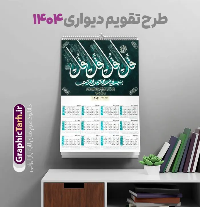 تقویم دیواری مذهبی 1404 با کالیگرافی چهار قل تقویم دیواری مذهبی 1404 با کالیگرافی چهار قل | نمونه تقویم دیواری مذهبی سال 1404 طرح کالیگرافی چهار قل لایه باز و قابلیت ویرایش دانلود طرح تقویم دیواری تک برگ مذهبی چهار قل سال 1404 لایه باز و مدل کالیگرافی با قابلیت ویرایش تقویم دیواری تک برگ 4 قل سال 1404 لایه باز و با قابلیت ویرایش این طرح دارای تصویر آیه شریفه چهار قل و جدول تقویم لایه باز سال 1404 است. فایل تقویم سال هزار و چهارصد و چهار مناسب برای استفاده در تقویم دیواری و تک برگ می باشد. طرح تقویم سال ۱۴۰۴ چهارقل برای هر فصل دارای رنگ مناسب و قابل ویرایش به صورت دلخواه است طرح تقویم دیواری 1404 با تایپوگرافی چهار قل فایل طرح لایه باز تقویم دیواری 1404 چهارقل با فرمت psd و قابل ویرایش در فتوشاپ ، با رزولوشن 300 و قابل تغییر سایز است. جدول تقویم دیواری مذهبی برای هر ماه بصورت مجزا جهت استفاده شما مشترک گرامی و مدیریت زمان، طراحی شده است، طرح تقویم دیواری 1404 مذهبی آیه شریفه وان یکاد مناسب برای تبلیغات و ... می باشد. دانلود تقویم دیواری مذهبی 1404 با کالیگرافی چهار قل و با قابلیت ویرایش شما می توانید با خرید اشتراک نمونه تقویم 1404 دیواری لایه باز و ان یکاد الذین کفروا را بصورت رایگان و با کیفیت بالا مناسب چاپ دانلود کنید. گرافیک طرح مرجع تخصصی طرح های لایه باز با کیفیت و ایرانی جهت اطلاع از جدیدترین طرح های سایت و دانلود رایگان ، در کانال تلگرام گرافیک طرح عضو شوید. طرح تقویم 1404 لایه باز چهار قل طرحهای تقویم سایت گرافیک طرح چند بار ویرایش و بررسی شده اند. جهت بررسی صحت تقویم و اطمینان خاطر بیشتر با مراجعه به سایت : مرکز تقویم موسسه ژئوفیزیک دانشگاه تهران به آدرس « www.calendar.ut.ac.ir » مراجعه و فایل pdf تقویم 1404 را دریافت و بررسی نمایید. لطفا قبل از چاپ در تعداد بالا ، تقویم را کامل بررسی و سپس اقدام به چاپ کنید. در صورت بروز اشتباه در تقویم ، هیچ مسئولیتی متوجه گرافیک طرح نمی باشد. طرح تقویم دیواری لایه باز سال 1404 4 قل ,سال 1404,تقویم دیواری 1404 مذهبی,تقویم سال 1404 طرح آیه وان یکاد,دانلود تقویم 1404 لایه باز با فرمت psd طرح تقویم آیت الکرسی سال 1404,طرح تقویم افقی ۱۴۰۴, جدول تقویم سال ۱۴۰۴آیه قرآنی وان یکاد قالب تقویم سال ۱۴۰۴ , فایل تقویم مذهبی 1404 طرح آیه و ان یکاد , دانلود رایگان تقویم , دانلود جدول تقویم 1404 , فایل آماده تقویم رومیزی ۱۴۰۴ لایه باز و psd,دانلود تقویم 1404 مذهبی