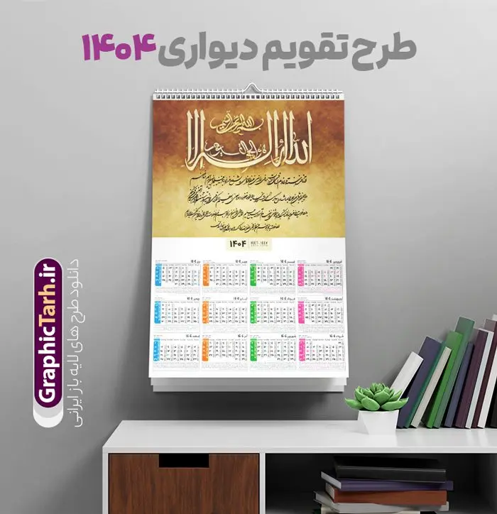 طرح تقویم آیت الکرسی 1404 مدل دیواری طرح تقویم آیت الکرسی 1404 مدل دیواری | طرح لایه باز تقویم دیواری تک برگ 1404 طرح آیت الکرسی با آیه شریفه الله لا اله الا هو الحی القیوم دانلود طرح تقویم دیواری مذهبی سال 1404 آیت الکرسی با مدل خوشنویسی لایه باز آیه شریفه الله لا اله الا هو الحی القیوم تقویم لایه باز آیت الکرسی تک برگ دیواری این طرح دارای تصویر آیه شریفه آیت الکرسی و جدول تقویم لایه باز سال 1404 است. فایل تقویم سال هزار و چهارصد و چهار مناسب برای استفاده در تقویم دیواری و تک برگ می باشد. طرح تقویم سال ۱۴۰۴ آیت الکرسی برای هر فصل دارای رنگ مناسب و قابل ویرایش به صورت دلخواه است فایل تقویم دیواری 1404 آیت الکرسی فایل طرح لایه باز تقویم دیواری 1404 چهارقل با فرمت psd و قابل ویرایش در فتوشاپ ، با رزولوشن 300 و قابل تغییر سایز است. جدول تقویم دیواری مذهبی آیت الکرسی برای هر ماه بصورت مجزا جهت استفاده شما مشترک گرامی و مدیریت زمان، طراحی شده است، طرح تقویم دیواری 1404 مذهبی آیه شریفه الله لا اله الا هو الحی القیوم مناسب برای تبلیغات و ... می باشد. طرح تقویم آیت الکرسی 1404 مدل دیواری شما می توانید با خرید اشتراک نمونه تقویم 1404 دیواری لایه باز آیت الکرسی را بصورت رایگان و با کیفیت بالا مناسب چاپ دانلود کنید. گرافیک طرح مرجع تخصصی طرح های لایه باز با کیفیت و ایرانی جهت اطلاع از جدیدترین طرح های سایت و دانلود رایگان ، در کانال تلگرام گرافیک طرح عضو شوید. دانلود تقویم 1404 لایه باز آیت الکرسی طرحهای تقویم سایت گرافیک طرح چند بار ویرایش و بررسی شده اند. جهت بررسی صحت تقویم و اطمینان خاطر بیشتر با مراجعه به سایت : مرکز تقویم موسسه ژئوفیزیک دانشگاه تهران به آدرس « www.calendar.ut.ac.ir » مراجعه و فایل pdf تقویم 1404 را دریافت و بررسی نمایید. لطفا قبل از چاپ در تعداد بالا ، تقویم را کامل بررسی و سپس اقدام به چاپ کنید. در صورت بروز اشتباه در تقویم ، هیچ مسئولیتی متوجه گرافیک طرح نمی باشد. طرح تقویم دیواری لایه باز سال 1404 آیت الکرسی,تقویم دیواری 1404 مذهبی,تقویم سال 1404 طرح آیه وان یکاد,دانلود تقویم 1404 لایه باز با فرمت psd طرح تقویم آیت الکرسی سال 1404,طرح تقویم افقی ۱۴۰۴, جدول تقویم سال ۱۴۰۴آیه قرآنی وان یکاد قالب تقویم سال ۱۴۰۴ , فایل تقویم مذهبی 1404 طرح آیه و ان یکاد , دانلود رایگان تقویم , دانلود جدول تقویم 1404 , فایل آماده تقویم رومیزی ۱۴۰۴ لایه باز و psd,دانلود تقویم 1404 مذهبی