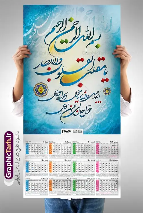 تقویم دیواری 1404 با خوشنویسی یا مقلب القلوب و الابصار تقویم دیواری 1404 با خوشنویسی یا مقلب القلوب و الابصار | فایل تقویم دیواری سال 1404 طرح خوشنویسی یا مقلب القلوب و الابصار و قابلیت ویرایش دانلود طرح تقویم دیواری تک برگ مذهبی یا مقلب سال 1404 لایه باز و مدل خوشنویسی یا مقلب القلوب و الابصار تقویم دیواری یا مقلب القلوب سال 1404 لایه باز و با قابلیت ویرایش این طرح دارای تایپوگرافی لایه باز یا مقلب القلوب و الابصار و جدول تقویم لایه باز سال 1404 است. فایل تقویم سال هزار و چهارصد و چهار مناسب برای استفاده در تقویم دیواری و تک برگ می باشد. طرح تقویم سال ۱۴۰۴ یا مقلب برای هر فصل دارای رنگ مناسب و قابل ویرایش به صورت دلخواه است طرح تقویم دیواری 1404 با تایپوگرافی یا مقلب القلوب فایل طرح لایه باز تقویم دیواری 1404 با فرمت psd و قابل ویرایش در فتوشاپ ، با رزولوشن 300 و قابل تغییر سایز است. جدول تقویم دیواری با کالیگرافی یا مقلب القلوب برای هر ماه بصورت مجزا جهت استفاده شما مشترک گرامی و مدیریت زمان، طراحی شده است، طرح تقویم دیواری 1404 مذهبی خوشنویسی یا مقلب القلوب مناسب برای تبلیغات و ... می باشد. دانلود تقویم دیواری یا مقلب القلوب 1404 لایه باز و با قابلیت ویرایش شما می توانید با خرید اشتراک نمونه تقویم 1404 دیواری لایه باز یا مقلب القلوب و البصار را بصورت رایگان و با کیفیت بالا مناسب چاپ دانلود کنید. گرافیک طرح مرجع تخصصی طرح های لایه باز با کیفیت و ایرانی جهت اطلاع از جدیدترین طرح های سایت و دانلود رایگان ، در کانال تلگرام گرافیک طرح عضو شوید. طرح تقویم 1404 لایه باز یا مقلب القلوب و الابصار طرحهای تقویم سایت گرافیک طرح چند بار ویرایش و بررسی شده اند. جهت بررسی صحت تقویم و اطمینان خاطر بیشتر با مراجعه به سایت : مرکز تقویم موسسه ژئوفیزیک دانشگاه تهران به آدرس « www.calendar.ut.ac.ir » مراجعه و فایل pdf تقویم 1404 را دریافت و بررسی نمایید. لطفا قبل از چاپ در تعداد بالا ، تقویم را کامل بررسی و سپس اقدام به چاپ کنید. در صورت بروز اشتباه در تقویم ، هیچ مسئولیتی متوجه گرافیک طرح نمی باشد. طرح تقویم دیواری لایه باز سال 1404 یا مقلب ,سال 1404,تقویم دیواری 1404 مذهبی,تقویم سال 1404 طرح آیه وان یکاد,دانلود تقویم 1404 لایه باز با فرمت psd طرح تقویم آیت الکرسی سال 1404,طرح تقویم افقی ۱۴۰۴, جدول تقویم سال ۱۴۰۴ یا مقلب القلوب و الابصار یا مدبر اللیل و النهار؛ یا محول الحول و الاحوال؛ حول حالنا الی احسن الحال قالب تقویم سال ۱۴۰۴ , فایل تقویم مذهبی 1404 طرح آیه و ان یکاد , دانلود رایگان تقویم , دانلود جدول تقویم 1404 , فایل آماده تقویم رومیزی ۱۴۰۴ لایه باز و psd,دانلود تقویم 1404 مذهبی