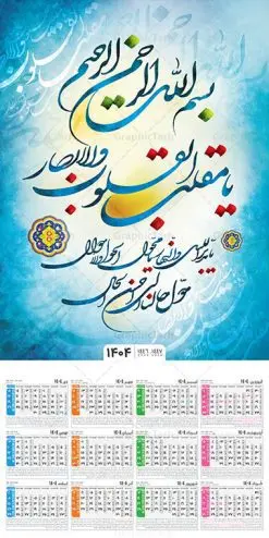 تقویم دیواری 1404 با خوشنویسی یا مقلب القلوب و الابصار | فایل تقویم دیواری سال 1404 طرح خوشنویسی یا مقلب القلوب و الابصار و قابلیت ویرایش دانلود طرح تقویم دیواری تک برگ مذهبی یا مقلب سال 1404 لایه باز و مدل خوشنویسی یا مقلب القلوب و الابصار تقویم دیواری یا مقلب القلوب سال 1404 لایه باز و با قابلیت ویرایش این طرح دارای تایپوگرافی لایه باز یا مقلب القلوب و الابصار و جدول تقویم لایه باز سال 1404 است. فایل تقویم سال هزار و چهارصد و چهار مناسب برای استفاده در تقویم دیواری و تک برگ می باشد. طرح تقویم سال ۱۴۰۴ یا مقلب برای هر فصل دارای رنگ مناسب و قابل ویرایش به صورت دلخواه است طرح تقویم دیواری 1404 با تایپوگرافی یا مقلب القلوب فایل طرح لایه باز تقویم دیواری 1404 با فرمت psd و قابل ویرایش در فتوشاپ ، با رزولوشن 300 و قابل تغییر سایز است. جدول تقویم دیواری با کالیگرافی یا مقلب القلوب برای هر ماه بصورت مجزا جهت استفاده شما مشترک گرامی و مدیریت زمان، طراحی شده است، طرح تقویم دیواری 1404 مذهبی خوشنویسی یا مقلب القلوب مناسب برای تبلیغات و ... می باشد. دانلود تقویم دیواری یا مقلب القلوب 1404 لایه باز و با قابلیت ویرایش شما می توانید با خرید اشتراک نمونه تقویم 1404 دیواری لایه باز یا مقلب القلوب و البصار را بصورت رایگان و با کیفیت بالا مناسب چاپ دانلود کنید. گرافیک طرح مرجع تخصصی طرح های لایه باز با کیفیت و ایرانی جهت اطلاع از جدیدترین طرح های سایت و دانلود رایگان ، در کانال تلگرام گرافیک طرح عضو شوید. طرح تقویم 1404 لایه باز یا مقلب القلوب و الابصار طرحهای تقویم سایت گرافیک طرح چند بار ویرایش و بررسی شده اند. جهت بررسی صحت تقویم و اطمینان خاطر بیشتر با مراجعه به سایت : مرکز تقویم موسسه ژئوفیزیک دانشگاه تهران به آدرس « www.calendar.ut.ac.ir » مراجعه و فایل pdf تقویم 1404 را دریافت و بررسی نمایید. لطفا قبل از چاپ در تعداد بالا ، تقویم را کامل بررسی و سپس اقدام به چاپ کنید. در صورت بروز اشتباه در تقویم ، هیچ مسئولیتی متوجه گرافیک طرح نمی باشد. طرح تقویم دیواری لایه باز سال 1404 یا مقلب ,سال 1404,تقویم دیواری 1404 مذهبی,تقویم سال 1404 طرح آیه وان یکاد,دانلود تقویم 1404 لایه باز با فرمت psd طرح تقویم آیت الکرسی سال 1404,طرح تقویم افقی ۱۴۰۴, جدول تقویم سال ۱۴۰۴ یا مقلب القلوب و الابصار یا مدبر اللیل و النهار؛ یا محول الحول و الاحوال؛ حول حالنا الی احسن الحال قالب تقویم سال ۱۴۰۴ , فایل تقویم مذهبی 1404 طرح آیه و ان یکاد , دانلود رایگان تقویم , دانلود جدول تقویم 1404 , فایل آماده تقویم رومیزی ۱۴۰۴ لایه باز و psd,دانلود تقویم 1404 مذهبی