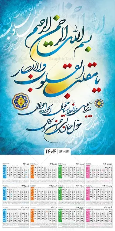 تقویم دیواری 1404 با خوشنویسی یا مقلب القلوب و الابصار تقویم دیواری 1404 با خوشنویسی یا مقلب القلوب و الابصار | فایل تقویم دیواری سال 1404 طرح خوشنویسی یا مقلب القلوب و الابصار و قابلیت ویرایش دانلود طرح تقویم دیواری تک برگ مذهبی یا مقلب سال 1404 لایه باز و مدل خوشنویسی یا مقلب القلوب و الابصار تقویم دیواری یا مقلب القلوب سال 1404 لایه باز و با قابلیت ویرایش این طرح دارای تایپوگرافی لایه باز یا مقلب القلوب و الابصار و جدول تقویم لایه باز سال 1404 است. فایل تقویم سال هزار و چهارصد و چهار مناسب برای استفاده در تقویم دیواری و تک برگ می باشد. طرح تقویم سال ۱۴۰۴ یا مقلب برای هر فصل دارای رنگ مناسب و قابل ویرایش به صورت دلخواه است طرح تقویم دیواری 1404 با تایپوگرافی یا مقلب القلوب فایل طرح لایه باز تقویم دیواری 1404 با فرمت psd و قابل ویرایش در فتوشاپ ، با رزولوشن 300 و قابل تغییر سایز است. جدول تقویم دیواری با کالیگرافی یا مقلب القلوب برای هر ماه بصورت مجزا جهت استفاده شما مشترک گرامی و مدیریت زمان، طراحی شده است، طرح تقویم دیواری 1404 مذهبی خوشنویسی یا مقلب القلوب مناسب برای تبلیغات و ... می باشد. دانلود تقویم دیواری یا مقلب القلوب 1404 لایه باز و با قابلیت ویرایش شما می توانید با خرید اشتراک نمونه تقویم 1404 دیواری لایه باز یا مقلب القلوب و البصار را بصورت رایگان و با کیفیت بالا مناسب چاپ دانلود کنید. گرافیک طرح مرجع تخصصی طرح های لایه باز با کیفیت و ایرانی جهت اطلاع از جدیدترین طرح های سایت و دانلود رایگان ، در کانال تلگرام گرافیک طرح عضو شوید. طرح تقویم 1404 لایه باز یا مقلب القلوب و الابصار طرحهای تقویم سایت گرافیک طرح چند بار ویرایش و بررسی شده اند. جهت بررسی صحت تقویم و اطمینان خاطر بیشتر با مراجعه به سایت : مرکز تقویم موسسه ژئوفیزیک دانشگاه تهران به آدرس « www.calendar.ut.ac.ir » مراجعه و فایل pdf تقویم 1404 را دریافت و بررسی نمایید. لطفا قبل از چاپ در تعداد بالا ، تقویم را کامل بررسی و سپس اقدام به چاپ کنید. در صورت بروز اشتباه در تقویم ، هیچ مسئولیتی متوجه گرافیک طرح نمی باشد. طرح تقویم دیواری لایه باز سال 1404 یا مقلب ,سال 1404,تقویم دیواری 1404 مذهبی,تقویم سال 1404 طرح آیه وان یکاد,دانلود تقویم 1404 لایه باز با فرمت psd طرح تقویم آیت الکرسی سال 1404,طرح تقویم افقی ۱۴۰۴, جدول تقویم سال ۱۴۰۴ یا مقلب القلوب و الابصار یا مدبر اللیل و النهار؛ یا محول الحول و الاحوال؛ حول حالنا الی احسن الحال قالب تقویم سال ۱۴۰۴ , فایل تقویم مذهبی 1404 طرح آیه و ان یکاد , دانلود رایگان تقویم , دانلود جدول تقویم 1404 , فایل آماده تقویم رومیزی ۱۴۰۴ لایه باز و psd,دانلود تقویم 1404 مذهبی