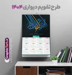 تقویم دیواری مذهبی 1404 با خوشنویسی الا بذکر الله | طرح لایه باز تقویم دیواری تک برگ 1404 طرح خوشنویسی با آیه شریفه الا بذکرالله تطمئن القلوب دانلود طرح تقویم دیواری مذهبی سال 1404 الا بذکر الله با مدل خوشنویسی لایه باز سوره رعد آیه شریفه الا بذکرالله تطمئن القلوب تقویم لایه باز الا بذکرالله تطمئن القلوب تک برگ دیواری این طرح دارای تصویر آیه شریفه الا بذکرالله تطمئن القلوب و جدول تقویم لایه باز سال 1404 است. فایل تقویم سال هزار و چهارصد و چهار مناسب برای استفاده در تقویم دیواری و تک برگ می باشد. طرح تقویم سال ۱۴۰۴ آیه سوره رعد برای هر فصل دارای رنگ مناسب و قابل ویرایش به صورت دلخواه است فایل تقویم دیواری 1404 الا بذکرالله تطمئن القلوب فایل طرح لایه باز تقویم دیواری 1404 چهارقل با فرمت psd و قابل ویرایش در فتوشاپ ، با رزولوشن 300 و قابل تغییر سایز است. جدول تقویم دیواری مذهبی الا بذکرالله تطمئن القلوب برای هر ماه بصورت مجزا جهت استفاده شما مشترک گرامی و مدیریت زمان، طراحی شده است، طرح تقویم دیواری 1404 مذهبی آیه شریفه الله لا اله الا هو الحی القیوم مناسب برای تبلیغات و ... می باشد. طرح تقویم دیواری مذهبی 1404 با خوشنویسی الا بذکر الله شما می توانید با خرید اشتراک نمونه تقویم 1404 دیواری لایه باز الا بذکر الله را بصورت رایگان و با کیفیت بالا مناسب چاپ دانلود کنید. گرافیک طرح مرجع تخصصی طرح های لایه باز با کیفیت و ایرانی جهت اطلاع از جدیدترین طرح های سایت و دانلود رایگان ، در کانال تلگرام گرافیک طرح عضو شوید. دانلود تقویم مذهبی 1404 لایه باز آیه قرآن طرحهای تقویم سایت گرافیک طرح چند بار ویرایش و بررسی شده اند. جهت بررسی صحت تقویم و اطمینان خاطر بیشتر با مراجعه به سایت : مرکز تقویم موسسه ژئوفیزیک دانشگاه تهران به آدرس « www.calendar.ut.ac.ir » مراجعه و فایل pdf تقویم 1404 را دریافت و بررسی نمایید. لطفا قبل از چاپ در تعداد بالا ، تقویم را کامل بررسی و سپس اقدام به چاپ کنید. در صورت بروز اشتباه در تقویم ، هیچ مسئولیتی متوجه گرافیک طرح نمی باشد. طرح تقویم دیواری لایه باز سال 1404 الا بذکرالله تطمئن القلوب,تقویم دیواری 1404 مذهبی,تقویم سال 1404 طرح آیه وان یکاد,دانلود تقویم 1404 لایه باز با فرمت psd طرح تقویم آیت الکرسی سال 1404,طرح تقویم افقی ۱۴۰۴, جدول تقویم سال ۱۴۰۴آیه قرآنی وان یکاد قالب تقویم سال ۱۴۰۴ , فایل تقویم مذهبی 1404 طرح آیه و ان یکاد , دانلود رایگان تقویم , دانلود جدول تقویم 1404 , فایل آماده تقویم رومیزی ۱۴۰۴ لایه باز و psd,دانلود تقویم 1404 مذهبی