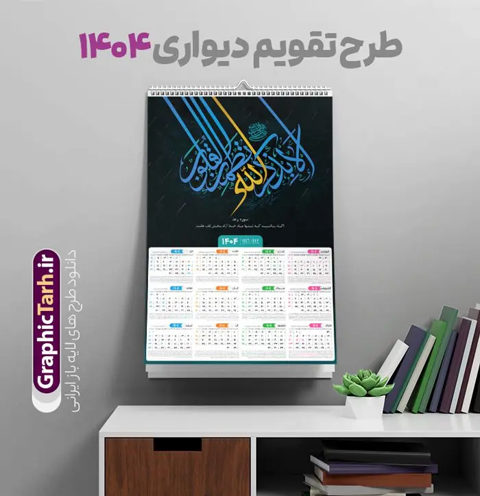 تقویم دیواری مذهبی 1404 با خوشنویسی الا بذکر الله تقویم دیواری مذهبی 1404 با خوشنویسی الا بذکر الله | طرح لایه باز تقویم دیواری تک برگ 1404 طرح خوشنویسی با آیه شریفه الا بذکرالله تطمئن القلوب دانلود طرح تقویم دیواری مذهبی سال 1404 الا بذکر الله با مدل خوشنویسی لایه باز سوره رعد آیه شریفه الا بذکرالله تطمئن القلوب تقویم لایه باز الا بذکرالله تطمئن القلوب تک برگ دیواری این طرح دارای تصویر آیه شریفه الا بذکرالله تطمئن القلوب و جدول تقویم لایه باز سال 1404 است. فایل تقویم سال هزار و چهارصد و چهار مناسب برای استفاده در تقویم دیواری و تک برگ می باشد. طرح تقویم سال ۱۴۰۴ آیه سوره رعد برای هر فصل دارای رنگ مناسب و قابل ویرایش به صورت دلخواه است فایل تقویم دیواری 1404 الا بذکرالله تطمئن القلوب فایل طرح لایه باز تقویم دیواری 1404 چهارقل با فرمت psd و قابل ویرایش در فتوشاپ ، با رزولوشن 300 و قابل تغییر سایز است. جدول تقویم دیواری مذهبی الا بذکرالله تطمئن القلوب برای هر ماه بصورت مجزا جهت استفاده شما مشترک گرامی و مدیریت زمان، طراحی شده است، طرح تقویم دیواری 1404 مذهبی آیه شریفه الله لا اله الا هو الحی القیوم مناسب برای تبلیغات و ... می باشد. طرح تقویم دیواری مذهبی 1404 با خوشنویسی الا بذکر الله شما می توانید با خرید اشتراک نمونه تقویم 1404 دیواری لایه باز الا بذکر الله را بصورت رایگان و با کیفیت بالا مناسب چاپ دانلود کنید. گرافیک طرح مرجع تخصصی طرح های لایه باز با کیفیت و ایرانی جهت اطلاع از جدیدترین طرح های سایت و دانلود رایگان ، در کانال تلگرام گرافیک طرح عضو شوید. دانلود تقویم مذهبی 1404 لایه باز آیه قرآن طرحهای تقویم سایت گرافیک طرح چند بار ویرایش و بررسی شده اند. جهت بررسی صحت تقویم و اطمینان خاطر بیشتر با مراجعه به سایت : مرکز تقویم موسسه ژئوفیزیک دانشگاه تهران به آدرس « www.calendar.ut.ac.ir » مراجعه و فایل pdf تقویم 1404 را دریافت و بررسی نمایید. لطفا قبل از چاپ در تعداد بالا ، تقویم را کامل بررسی و سپس اقدام به چاپ کنید. در صورت بروز اشتباه در تقویم ، هیچ مسئولیتی متوجه گرافیک طرح نمی باشد. طرح تقویم دیواری لایه باز سال 1404 الا بذکرالله تطمئن القلوب,تقویم دیواری 1404 مذهبی,تقویم سال 1404 طرح آیه وان یکاد,دانلود تقویم 1404 لایه باز با فرمت psd طرح تقویم آیت الکرسی سال 1404,طرح تقویم افقی ۱۴۰۴, جدول تقویم سال ۱۴۰۴آیه قرآنی وان یکاد قالب تقویم سال ۱۴۰۴ , فایل تقویم مذهبی 1404 طرح آیه و ان یکاد , دانلود رایگان تقویم , دانلود جدول تقویم 1404 , فایل آماده تقویم رومیزی ۱۴۰۴ لایه باز و psd,دانلود تقویم 1404 مذهبی