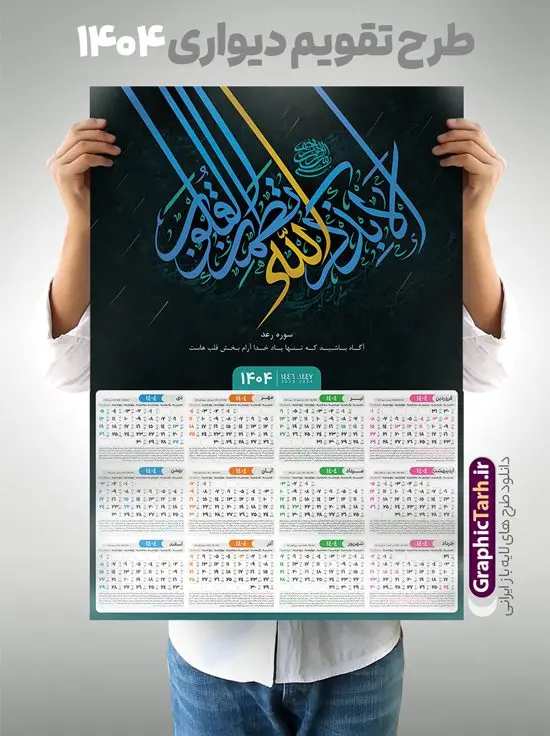 تقویم دیواری مذهبی 1404 با خوشنویسی الا بذکر الله تقویم دیواری مذهبی 1404 با خوشنویسی الا بذکر الله | طرح لایه باز تقویم دیواری تک برگ 1404 طرح خوشنویسی با آیه شریفه الا بذکرالله تطمئن القلوب دانلود طرح تقویم دیواری مذهبی سال 1404 الا بذکر الله با مدل خوشنویسی لایه باز سوره رعد آیه شریفه الا بذکرالله تطمئن القلوب تقویم لایه باز الا بذکرالله تطمئن القلوب تک برگ دیواری این طرح دارای تصویر آیه شریفه الا بذکرالله تطمئن القلوب و جدول تقویم لایه باز سال 1404 است. فایل تقویم سال هزار و چهارصد و چهار مناسب برای استفاده در تقویم دیواری و تک برگ می باشد. طرح تقویم سال ۱۴۰۴ آیه سوره رعد برای هر فصل دارای رنگ مناسب و قابل ویرایش به صورت دلخواه است فایل تقویم دیواری 1404 الا بذکرالله تطمئن القلوب فایل طرح لایه باز تقویم دیواری 1404 چهارقل با فرمت psd و قابل ویرایش در فتوشاپ ، با رزولوشن 300 و قابل تغییر سایز است. جدول تقویم دیواری مذهبی الا بذکرالله تطمئن القلوب برای هر ماه بصورت مجزا جهت استفاده شما مشترک گرامی و مدیریت زمان، طراحی شده است، طرح تقویم دیواری 1404 مذهبی آیه شریفه الله لا اله الا هو الحی القیوم مناسب برای تبلیغات و ... می باشد. طرح تقویم دیواری مذهبی 1404 با خوشنویسی الا بذکر الله شما می توانید با خرید اشتراک نمونه تقویم 1404 دیواری لایه باز الا بذکر الله را بصورت رایگان و با کیفیت بالا مناسب چاپ دانلود کنید. گرافیک طرح مرجع تخصصی طرح های لایه باز با کیفیت و ایرانی جهت اطلاع از جدیدترین طرح های سایت و دانلود رایگان ، در کانال تلگرام گرافیک طرح عضو شوید. دانلود تقویم مذهبی 1404 لایه باز آیه قرآن طرحهای تقویم سایت گرافیک طرح چند بار ویرایش و بررسی شده اند. جهت بررسی صحت تقویم و اطمینان خاطر بیشتر با مراجعه به سایت : مرکز تقویم موسسه ژئوفیزیک دانشگاه تهران به آدرس « www.calendar.ut.ac.ir » مراجعه و فایل pdf تقویم 1404 را دریافت و بررسی نمایید. لطفا قبل از چاپ در تعداد بالا ، تقویم را کامل بررسی و سپس اقدام به چاپ کنید. در صورت بروز اشتباه در تقویم ، هیچ مسئولیتی متوجه گرافیک طرح نمی باشد. طرح تقویم دیواری لایه باز سال 1404 الا بذکرالله تطمئن القلوب,تقویم دیواری 1404 مذهبی,تقویم سال 1404 طرح آیه وان یکاد,دانلود تقویم 1404 لایه باز با فرمت psd طرح تقویم آیت الکرسی سال 1404,طرح تقویم افقی ۱۴۰۴, جدول تقویم سال ۱۴۰۴آیه قرآنی وان یکاد قالب تقویم سال ۱۴۰۴ , فایل تقویم مذهبی 1404 طرح آیه و ان یکاد , دانلود رایگان تقویم , دانلود جدول تقویم 1404 , فایل آماده تقویم رومیزی ۱۴۰۴ لایه باز و psd,دانلود تقویم 1404 مذهبی
