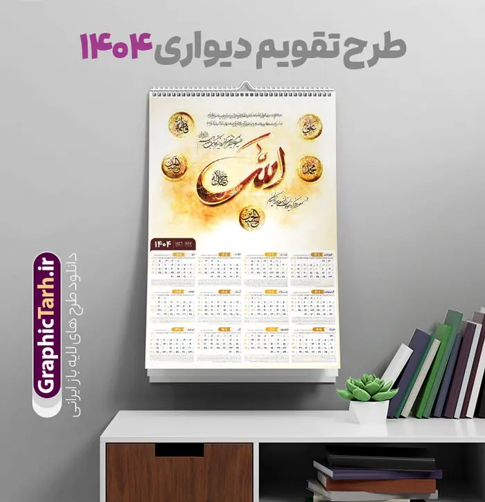 تقویم دیواری مذهبی 1404 با خوشنویسی پنج تن آل عبا تقویم دیواری مذهبی 1404 با خوشنویسی پنج تن آل عبا | فایل لایه باز تقویم دیواری 1404 طرح خوشنویسی پنج تن آل عبا و آیت الکرسی و و ان یکاد دانلود طرح تقویم دیواری مذهبی سال 1404 پنج تن آل عبا با مدل خوشنویسی لایه باز و ان یکاد و آیت الکرسی تقویم لایه باز پنج تن آل عبا تک برگ دیواری این طرح دارای تصویر آیه شریفه الا بذکرالله تطمئن القلوب و جدول تقویم لایه باز سال 1404 است. فایل تقویم سال هزار و چهارصد و چهار مناسب برای استفاده در تقویم دیواری و تک برگ می باشد. طرح تقویم سال ۱۴۰۴ آیه سوره رعد برای هر فصل دارای رنگ مناسب و قابل ویرایش به صورت دلخواه است فایل تقویم دیواری 1404 آیت الکرسی و وان یکاد فایل طرح لایه باز تقویم دیواری 1404 چهارقل با فرمت psd و قابل ویرایش در فتوشاپ ، با رزولوشن 300 و قابل تغییر سایز است. جدول تقویم دیواری مذهبی الا بذکرالله تطمئن القلوب برای هر ماه بصورت مجزا جهت استفاده شما مشترک گرامی و مدیریت زمان، طراحی شده است، طرح تقویم دیواری 1404 مذهبی آیه شریفه الله لا اله الا هو الحی القیوم مناسب برای تبلیغات و ... می باشد. طرح تقویم دیواری مذهبی 1404 با خوشنویسی پنج تن آل عبا شما می توانید با خرید اشتراک نمونه تقویم 1404 دیواری لایه باز الا بذکر الله را بصورت رایگان و با کیفیت بالا مناسب چاپ دانلود کنید. گرافیک طرح مرجع تخصصی طرح های لایه باز با کیفیت و ایرانی جهت اطلاع از جدیدترین طرح های سایت و دانلود رایگان ، در کانال تلگرام گرافیک طرح عضو شوید. دانلود تقویم مذهبی 1404 لایه باز آیه قرآن طرحهای تقویم سایت گرافیک طرح چند بار ویرایش و بررسی شده اند. جهت بررسی صحت تقویم و اطمینان خاطر بیشتر با مراجعه به سایت : مرکز تقویم موسسه ژئوفیزیک دانشگاه تهران به آدرس « www.calendar.ut.ac.ir » مراجعه و فایل pdf تقویم 1404 را دریافت و بررسی نمایید. لطفا قبل از چاپ در تعداد بالا ، تقویم را کامل بررسی و سپس اقدام به چاپ کنید. در صورت بروز اشتباه در تقویم ، هیچ مسئولیتی متوجه گرافیک طرح نمی باشد. طرح تقویم دیواری لایه باز سال 1404 الا بذکرالله تطمئن القلوب,تقویم دیواری 1404 مذهبی,تقویم سال 1404 طرح آیه وان یکاد,دانلود تقویم 1404 لایه باز با فرمت psd طرح تقویم آیت الکرسی سال 1404,طرح تقویم افقی ۱۴۰۴, جدول تقویم سال ۱۴۰۴آیه قرآنی وان یکاد قالب تقویم سال ۱۴۰۴ , فایل تقویم مذهبی 1404 طرح آیه و ان یکاد , دانلود رایگان تقویم , دانلود جدول تقویم 1404 , فایل آماده تقویم رومیزی ۱۴۰۴ لایه باز و psd,دانلود تقویم 1404 مذهبی