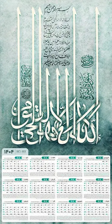 تقویم دیواری لایه باز آیت الکرسی سال 1404 تقویم دیواری لایه باز آیت الکرسی سال 1404 | فایل لایه باز تقویم دیواری سال 1404 طرح آیت الکرسی مدل تایپوگرافی دانلود طرح تقویم دیواری تک برگ مذهبی سال 1404 لایه باز و مدل تایپوگرافی آیت الکرسی تقویم دیواری تک برگ آیت الکرسی سال 1404 لایه باز و با قابلیت ویرایش این طرح دارای تصویر آیه شریفه الله لا اله و جدول تقویم لایه باز سال 1404 است. فایل تقویم سال هزار و چهارصد و چهار مناسب برای استفاده در تقویم دیواری و تک برگ می باشد. طرح تقویم سال ۱۴۰۴ برای هر فصل دارای رنگ مناسب و قابل ویرایش به صورت دلخواه است طرح تقویم دیواری 1404 با تایپوگرافی ـیت الکرسی فایل طرح لایه باز تقویم دیواری 1404 چهارقل با فرمت psd و قابل ویرایش در فتوشاپ ، با رزولوشن 300 و قابل تغییر سایز است. جدول تقویم دیواری مذهبی برای هر ماه بصورت مجزا جهت استفاده شما مشترک گرامی و مدیریت زمان، طراحی شده است، طرح تقویم دیواری 1404 مذهبی آیه شریفه وان یکاد مناسب برای تبلیغات و ... می باشد. تقویم و ان یکاد 1404 مدل تقویم دیواری تک برگ مذهبی شما می توانید با خرید اشتراک نمونه تقویم 1404 دیواری لایه باز و ان یکاد الذین کفروا را بصورت رایگان و با کیفیت بالا مناسب چاپ دانلود کنید. گرافیک طرح مرجع تخصصی طرح های لایه باز با کیفیت و ایرانی جهت اطلاع از جدیدترین طرح های سایت و دانلود رایگان ، در کانال تلگرام گرافیک طرح عضو شوید. دانلود تقویم 1404 لایه باز آیت الکرسی طرحهای تقویم سایت گرافیک طرح چند بار ویرایش و بررسی شده اند. جهت بررسی صحت تقویم و اطمینان خاطر بیشتر با مراجعه به سایت : مرکز تقویم موسسه ژئوفیزیک دانشگاه تهران به آدرس « www.calendar.ut.ac.ir » مراجعه و فایل pdf تقویم 1404 را دریافت و بررسی نمایید. لطفا قبل از چاپ در تعداد بالا ، تقویم را کامل بررسی و سپس اقدام به چاپ کنید. در صورت بروز اشتباه در تقویم ، هیچ مسئولیتی متوجه گرافیک طرح نمی باشد. طرح تقویم دیواری لایه باز سال 1404 4 قل ,سال 1404,تقویم دیواری 1404 مذهبی,تقویم سال 1404 طرح آیه وان یکاد,دانلود تقویم 1404 لایه باز با فرمت psd طرح تقویم آیت الکرسی سال 1404,طرح تقویم افقی ۱۴۰۴, جدول تقویم سال ۱۴۰۴آیه قرآنی وان یکاد قالب تقویم سال ۱۴۰۴ , فایل تقویم مذهبی 1404 طرح آیه و ان یکاد , دانلود رایگان تقویم , دانلود جدول تقویم 1404 , فایل آماده تقویم رومیزی ۱۴۰۴ لایه باز و psd,دانلود تقویم 1404 مذهبی