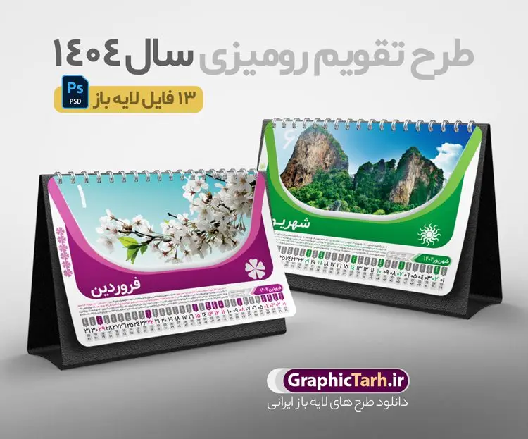 طرح تقویم رومیزی 1404 لایه باز با تصاویر طبیعت و 12 برگ طرح تقویم رومیزی 1404 لایه باز با تصاویر طبیعت و 12 برگ | دانلود طرح تقویم رومیزی سال 1404 لایه باز و قابل ویرایش با تصاویر طبیعت 12 برگ و جلد دانلود فایل آماده طرح جدول تقویم رومیزی لایه باز سال 1404 با تصاویر طبیعت و PSD 12 برگ با قابلیت ویرایش در فتوشاپ همراه با تمامی تعطیلات رسمی و مناسب ها تقویم لایه باز 1404 رومیزی 12 برگ طرح طبیعت جدول تقویم 1404 رومیزی 12 برگ برای هر ماه بصورت مجزا جهت استفاده شما مشترک گرامی و مدیریت زمان، طراحی شده است، فایل تقویم سال هزار و چهارصد و چهار هجری شمسی مناسب برای استفاده در تقویم دیواری و تقویم رومیزی با تم طبیعت می باشد. طرح تقویم رومیزی سال ۱۴۰۴ که هر فصل دارای رنگ مناسب است. طرح جدول تقویم سال 1404 لایه باز و با قابلیت ویرایش طرح تقویم خام 1404 لایه باز 12 برگ با تصاویر طبیعت و فرمت psd و قابل ویرایش در فتوشاپ ، با رزولوشن 300 و قابل تغییر سایز است. تقویم سال 1404 بصورت 12 فایل که برای هر ماه است. فایل تقویم خام سال 1404 هجری شمسی مناسب برای استفاده در تقویم دیواری و تقویم رومیزی سال 1404 و ... می باشد. نمونه تقویم رومیزی سال 1404 طرح طبیعت شما می توانید با خرید اشتراک نمونه طرح تقویم 1404 را بصورت رایگان و با کیفیت چاپی دانلود کنید. گرافیک طرح مرجع تخصصی طرح های لایه باز با کیفیت و ایرانی جهت اطلاع از جدیدترین طرح های سایت و دانلود رایگان ، در کانال تلگرام گرافیک طرح عضو شوید. دانلود تقویم لایه باز سال 1404 رومیزی تقویم رومیزی لایه باز سال 1404 ، چندین بار ویرایش شده است و جهت اطمینان خاطر بیشتر می توانید به سایت : مرکز تقویم موسسه ژئوفیزیک دانشگاه تهران به آدرس « www.calendar.ut.ac.ir » مراجعه و فایل pdf تقویم 1404 را دریافت و بررسی نمایید. لطفا قبل از چاپ در تعداد بالا ، تقویم را کامل بررسی و سپس اقدام به چاپ کنید. در صورت بروز اشتباه در تقویم ، هیچ مسئولیتی متوجه گرافیک طرح نمی باشد. دانلود رایگان تقویم 1404 , جدول تقویم 404 , دانلود تقویم رومیزی ۱۴۰۴, تقویم 1404 , psd تقویم 1404 , تقویم 404 psd , تقویم 1404 , تقویم سال 1404 psd , دانلود تقویم سال ۱۴۰۴ , دانلود تقویم 404 , تقویم رومیزی ۱۴۰۴ , تقویم دیواری ۱۴۰۴ , قالب تقویم psd ۱۴۰۴ و لایه باز , تقویم | دانلود تقویم لایه باز سال 1404 هجری شمسی فایل خام تقویم رومیزی سال 1404 قالب تقویم سال ۱۴۰۴ , تقویم دیواری طرح طبیعت , دانلود رایگان تقویم , دانلود جدول تقویم 1404 , فایل آماده تقویم رومیزی ۱۴۰۴ لایه باز و psd دانلود تقویم سال 04 با فرمت psd قابل ویرایش در فتوشاپ , تقویم 1404 , جدول تقویم رومیزی سال 1404 فتوشاپ 12 برگی
