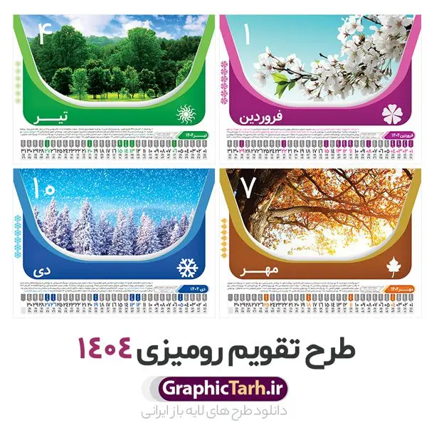 طرح تقویم رومیزی 1404 لایه باز با تصاویر طبیعت و 12 برگ طرح تقویم رومیزی 1404 لایه باز با تصاویر طبیعت و 12 برگ | دانلود طرح تقویم رومیزی سال 1404 لایه باز و قابل ویرایش با تصاویر طبیعت 12 برگ و جلد دانلود فایل آماده طرح جدول تقویم رومیزی لایه باز سال 1404 با تصاویر طبیعت و PSD 12 برگ با قابلیت ویرایش در فتوشاپ همراه با تمامی تعطیلات رسمی و مناسب ها تقویم لایه باز 1404 رومیزی 12 برگ طرح طبیعت جدول تقویم 1404 رومیزی 12 برگ برای هر ماه بصورت مجزا جهت استفاده شما مشترک گرامی و مدیریت زمان، طراحی شده است، فایل تقویم سال هزار و چهارصد و چهار هجری شمسی مناسب برای استفاده در تقویم دیواری و تقویم رومیزی با تم طبیعت می باشد. طرح تقویم رومیزی سال ۱۴۰۴ که هر فصل دارای رنگ مناسب است. طرح جدول تقویم سال 1404 لایه باز و با قابلیت ویرایش طرح تقویم خام 1404 لایه باز 12 برگ با تصاویر طبیعت و فرمت psd و قابل ویرایش در فتوشاپ ، با رزولوشن 300 و قابل تغییر سایز است. تقویم سال 1404 بصورت 12 فایل که برای هر ماه است. فایل تقویم خام سال 1404 هجری شمسی مناسب برای استفاده در تقویم دیواری و تقویم رومیزی سال 1404 و ... می باشد. نمونه تقویم رومیزی سال 1404 طرح طبیعت شما می توانید با خرید اشتراک نمونه طرح تقویم 1404 را بصورت رایگان و با کیفیت چاپی دانلود کنید. گرافیک طرح مرجع تخصصی طرح های لایه باز با کیفیت و ایرانی جهت اطلاع از جدیدترین طرح های سایت و دانلود رایگان ، در کانال تلگرام گرافیک طرح عضو شوید. دانلود تقویم لایه باز سال 1404 رومیزی تقویم رومیزی لایه باز سال 1404 ، چندین بار ویرایش شده است و جهت اطمینان خاطر بیشتر می توانید به سایت : مرکز تقویم موسسه ژئوفیزیک دانشگاه تهران به آدرس « www.calendar.ut.ac.ir » مراجعه و فایل pdf تقویم 1404 را دریافت و بررسی نمایید. لطفا قبل از چاپ در تعداد بالا ، تقویم را کامل بررسی و سپس اقدام به چاپ کنید. در صورت بروز اشتباه در تقویم ، هیچ مسئولیتی متوجه گرافیک طرح نمی باشد. دانلود رایگان تقویم 1404 , جدول تقویم 404 , دانلود تقویم رومیزی ۱۴۰۴, تقویم 1404 , psd تقویم 1404 , تقویم 404 psd , تقویم 1404 , تقویم سال 1404 psd , دانلود تقویم سال ۱۴۰۴ , دانلود تقویم 404 , تقویم رومیزی ۱۴۰۴ , تقویم دیواری ۱۴۰۴ , قالب تقویم psd ۱۴۰۴ و لایه باز , تقویم | دانلود تقویم لایه باز سال 1404 هجری شمسی فایل خام تقویم رومیزی سال 1404 قالب تقویم سال ۱۴۰۴ , تقویم دیواری طرح طبیعت , دانلود رایگان تقویم , دانلود جدول تقویم 1404 , فایل آماده تقویم رومیزی ۱۴۰۴ لایه باز و psd دانلود تقویم سال 04 با فرمت psd قابل ویرایش در فتوشاپ , تقویم 1404 , جدول تقویم رومیزی سال 1404 فتوشاپ 12 برگی