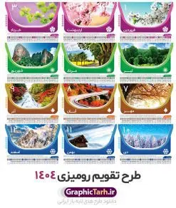 طرح تقویم رومیزی 1404 لایه باز با تصاویر طبیعت و 12 برگ | دانلود طرح تقویم رومیزی سال 1404 لایه باز و قابل ویرایش با تصاویر طبیعت 12 برگ و جلد دانلود فایل آماده طرح جدول تقویم رومیزی لایه باز سال 1404 با تصاویر طبیعت و PSD 12 برگ با قابلیت ویرایش در فتوشاپ همراه با تمامی تعطیلات رسمی و مناسب ها تقویم لایه باز 1404 رومیزی 12 برگ طرح طبیعت جدول تقویم 1404 رومیزی 12 برگ برای هر ماه بصورت مجزا جهت استفاده شما مشترک گرامی و مدیریت زمان، طراحی شده است، فایل تقویم سال هزار و چهارصد و چهار هجری شمسی مناسب برای استفاده در تقویم دیواری و تقویم رومیزی با تم طبیعت می باشد. طرح تقویم رومیزی سال ۱۴۰۴ که هر فصل دارای رنگ مناسب است. طرح جدول تقویم سال 1404 لایه باز و با قابلیت ویرایش طرح تقویم خام 1404 لایه باز 12 برگ با تصاویر طبیعت و فرمت psd و قابل ویرایش در فتوشاپ ، با رزولوشن 300 و قابل تغییر سایز است. تقویم سال 1404 بصورت 12 فایل که برای هر ماه است. فایل تقویم خام سال 1404 هجری شمسی مناسب برای استفاده در تقویم دیواری و تقویم رومیزی سال 1404 و ... می باشد. نمونه تقویم رومیزی سال 1404 طرح طبیعت شما می توانید با خرید اشتراک نمونه طرح تقویم 1404 را بصورت رایگان و با کیفیت چاپی دانلود کنید. گرافیک طرح مرجع تخصصی طرح های لایه باز با کیفیت و ایرانی جهت اطلاع از جدیدترین طرح های سایت و دانلود رایگان ، در کانال تلگرام گرافیک طرح عضو شوید. دانلود تقویم لایه باز سال 1404 رومیزی تقویم رومیزی لایه باز سال 1404 ، چندین بار ویرایش شده است و جهت اطمینان خاطر بیشتر می توانید به سایت : مرکز تقویم موسسه ژئوفیزیک دانشگاه تهران به آدرس « www.calendar.ut.ac.ir » مراجعه و فایل pdf تقویم 1404 را دریافت و بررسی نمایید. لطفا قبل از چاپ در تعداد بالا ، تقویم را کامل بررسی و سپس اقدام به چاپ کنید. در صورت بروز اشتباه در تقویم ، هیچ مسئولیتی متوجه گرافیک طرح نمی باشد. دانلود رایگان تقویم 1404 , جدول تقویم 404 , دانلود تقویم رومیزی ۱۴۰۴, تقویم 1404 , psd تقویم 1404 , تقویم 404 psd , تقویم 1404 , تقویم سال 1404 psd , دانلود تقویم سال ۱۴۰۴ , دانلود تقویم 404 , تقویم رومیزی ۱۴۰۴ , تقویم دیواری ۱۴۰۴ , قالب تقویم psd ۱۴۰۴ و لایه باز , تقویم | دانلود تقویم لایه باز سال 1404 هجری شمسی فایل خام تقویم رومیزی سال 1404 قالب تقویم سال ۱۴۰۴ , تقویم دیواری طرح طبیعت , دانلود رایگان تقویم , دانلود جدول تقویم 1404 , فایل آماده تقویم رومیزی ۱۴۰۴ لایه باز و psd دانلود تقویم سال 04 با فرمت psd قابل ویرایش در فتوشاپ , تقویم 1404 , جدول تقویم رومیزی سال 1404 فتوشاپ 12 برگی