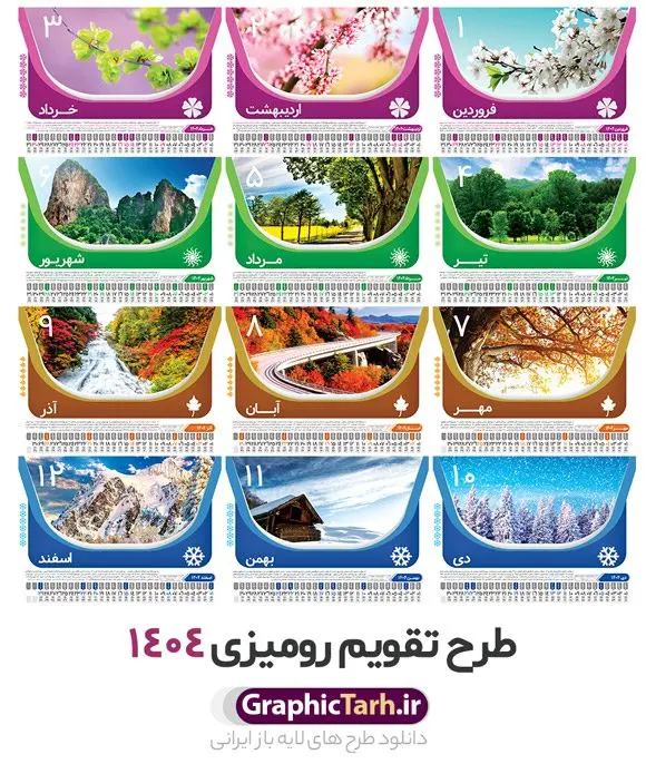 طرح تقویم رومیزی 1404 لایه باز با تصاویر طبیعت و 12 برگ طرح تقویم رومیزی 1404 لایه باز با تصاویر طبیعت و 12 برگ | دانلود طرح تقویم رومیزی سال 1404 لایه باز و قابل ویرایش با تصاویر طبیعت 12 برگ و جلد دانلود فایل آماده طرح جدول تقویم رومیزی لایه باز سال 1404 با تصاویر طبیعت و PSD 12 برگ با قابلیت ویرایش در فتوشاپ همراه با تمامی تعطیلات رسمی و مناسب ها تقویم لایه باز 1404 رومیزی 12 برگ طرح طبیعت جدول تقویم 1404 رومیزی 12 برگ برای هر ماه بصورت مجزا جهت استفاده شما مشترک گرامی و مدیریت زمان، طراحی شده است، فایل تقویم سال هزار و چهارصد و چهار هجری شمسی مناسب برای استفاده در تقویم دیواری و تقویم رومیزی با تم طبیعت می باشد. طرح تقویم رومیزی سال ۱۴۰۴ که هر فصل دارای رنگ مناسب است. طرح جدول تقویم سال 1404 لایه باز و با قابلیت ویرایش طرح تقویم خام 1404 لایه باز 12 برگ با تصاویر طبیعت و فرمت psd و قابل ویرایش در فتوشاپ ، با رزولوشن 300 و قابل تغییر سایز است. تقویم سال 1404 بصورت 12 فایل که برای هر ماه است. فایل تقویم خام سال 1404 هجری شمسی مناسب برای استفاده در تقویم دیواری و تقویم رومیزی سال 1404 و ... می باشد. نمونه تقویم رومیزی سال 1404 طرح طبیعت شما می توانید با خرید اشتراک نمونه طرح تقویم 1404 را بصورت رایگان و با کیفیت چاپی دانلود کنید. گرافیک طرح مرجع تخصصی طرح های لایه باز با کیفیت و ایرانی جهت اطلاع از جدیدترین طرح های سایت و دانلود رایگان ، در کانال تلگرام گرافیک طرح عضو شوید. دانلود تقویم لایه باز سال 1404 رومیزی تقویم رومیزی لایه باز سال 1404 ، چندین بار ویرایش شده است و جهت اطمینان خاطر بیشتر می توانید به سایت : مرکز تقویم موسسه ژئوفیزیک دانشگاه تهران به آدرس « www.calendar.ut.ac.ir » مراجعه و فایل pdf تقویم 1404 را دریافت و بررسی نمایید. لطفا قبل از چاپ در تعداد بالا ، تقویم را کامل بررسی و سپس اقدام به چاپ کنید. در صورت بروز اشتباه در تقویم ، هیچ مسئولیتی متوجه گرافیک طرح نمی باشد. دانلود رایگان تقویم 1404 , جدول تقویم 404 , دانلود تقویم رومیزی ۱۴۰۴, تقویم 1404 , psd تقویم 1404 , تقویم 404 psd , تقویم 1404 , تقویم سال 1404 psd , دانلود تقویم سال ۱۴۰۴ , دانلود تقویم 404 , تقویم رومیزی ۱۴۰۴ , تقویم دیواری ۱۴۰۴ , قالب تقویم psd ۱۴۰۴ و لایه باز , تقویم | دانلود تقویم لایه باز سال 1404 هجری شمسی فایل خام تقویم رومیزی سال 1404 قالب تقویم سال ۱۴۰۴ , تقویم دیواری طرح طبیعت , دانلود رایگان تقویم , دانلود جدول تقویم 1404 , فایل آماده تقویم رومیزی ۱۴۰۴ لایه باز و psd دانلود تقویم سال 04 با فرمت psd قابل ویرایش در فتوشاپ , تقویم 1404 , جدول تقویم رومیزی سال 1404 فتوشاپ 12 برگی