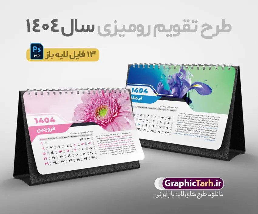 طرح تقویم رومیزی 1404 لایه باز طرح تقویم رومیزی 1404 لایه باز | فایل آماده تقویم رومیزی سال 1404 لایه باز 12 برگ با طرح طبیعت و گل های فانتزی دانلود فایل آماده طرح جدول تقویم رومیزی لایه باز سال 1404 با تصاویر طبیعت و گل های فانتزی و PSD 12 برگ با قابلیت ویرایش در فتوشاپ همراه با تمامی تعطیلات رسمی و مناسب ها تقویم لایه باز 1404 رومیزی 12 برگ طرح طبیعت جدول تقویم 1404 رومیزی 12 برگ برای هر ماه بصورت مجزا جهت استفاده شما مشترک گرامی و مدیریت زمان، طراحی شده است، فایل تقویم سال هزار و چهارصد و چهار هجری شمسی مناسب برای استفاده در تقویم دیواری و تقویم رومیزی با تم طبیعت می باشد. طرح تقویم رومیزی سال ۱۴۰۴ که هر فصل دارای رنگ مناسب است. طرح جدول تقویم سال 1404 لایه باز و با قابلیت ویرایش طرح تقویم خام 1404 لایه باز 12 برگ با تصاویر طبیعت و فرمت psd و قابل ویرایش در فتوشاپ ، با رزولوشن 300 و قابل تغییر سایز است. تقویم سال 1404 بصورت 12 فایل که برای هر ماه است. فایل تقویم خام سال 1404 هجری شمسی مناسب برای استفاده در تقویم دیواری و تقویم رومیزی سال 1404 و ... می باشد. نمونه تقویم رومیزی سال 1404 طرح طبیعت شما می توانید با خرید اشتراک نمونه طرح تقویم 1404 را بصورت رایگان و با کیفیت چاپی دانلود کنید. گرافیک طرح مرجع تخصصی طرح های لایه باز با کیفیت و ایرانی جهت اطلاع از جدیدترین طرح های سایت و دانلود رایگان ، در کانال تلگرام گرافیک طرح عضو شوید. دانلود تقویم لایه باز سال 1404 رومیزی تقویم رومیزی لایه باز سال 1404 ، چندین بار ویرایش شده است و جهت اطمینان خاطر بیشتر می توانید به سایت : مرکز تقویم موسسه ژئوفیزیک دانشگاه تهران به آدرس « www.calendar.ut.ac.ir » مراجعه و فایل pdf تقویم 1404 را دریافت و بررسی نمایید. لطفا قبل از چاپ در تعداد بالا ، تقویم را کامل بررسی و سپس اقدام به چاپ کنید. در صورت بروز اشتباه در تقویم ، هیچ مسئولیتی متوجه گرافیک طرح نمی باشد. دانلود رایگان تقویم 1404 , جدول تقویم 404 , دانلود تقویم رومیزی ۱۴۰۴, تقویم 1404 , psd تقویم 1404 , تقویم 404 psd , تقویم 1404 , تقویم سال 1404 psd , تقویم رومیزی سال ۱۴۰۴ , دانلود تقویم 404 , تقویم رومیزی ۱۴۰۴ , تقویم دیواری ۱۴۰۴ , قالب تقویم psd ۱۴۰۴ و لایه باز , تقویم | دانلود تقویم لایه باز سال 1404 هجری شمسی فایل خام تقویم رومیزی سال 1404 قالب تقویم سال ۱۴۰۴ , تقویم دیواری طرح طبیعت , دانلود رایگان تقویم , دانلود جدول تقویم 1404 , فایل آماده تقویم رومیزی ۱۴۰۴ لایه باز و psd دانلود تقویم سال 04 با فرمت psd قابل ویرایش در فتوشاپ , تقویم 1404 , جدول تقویم رومیزی سال 1404 فتوشاپ 12 برگی