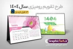طرح تقویم رومیزی 1404 لایه باز | فایل آماده تقویم رومیزی سال 1404 لایه باز 12 برگ با طرح طبیعت و گل های فانتزی دانلود فایل آماده طرح جدول تقویم رومیزی لایه باز سال 1404 با تصاویر طبیعت و گل های فانتزی و PSD 12 برگ با قابلیت ویرایش در فتوشاپ همراه با تمامی تعطیلات رسمی و مناسب ها تقویم لایه باز 1404 رومیزی 12 برگ طرح طبیعت جدول تقویم 1404 رومیزی 12 برگ برای هر ماه بصورت مجزا جهت استفاده شما مشترک گرامی و مدیریت زمان، طراحی شده است، فایل تقویم سال هزار و چهارصد و چهار هجری شمسی مناسب برای استفاده در تقویم دیواری و تقویم رومیزی با تم طبیعت می باشد. طرح تقویم رومیزی سال ۱۴۰۴ که هر فصل دارای رنگ مناسب است. طرح جدول تقویم سال 1404 لایه باز و با قابلیت ویرایش طرح تقویم خام 1404 لایه باز 12 برگ با تصاویر طبیعت و فرمت psd و قابل ویرایش در فتوشاپ ، با رزولوشن 300 و قابل تغییر سایز است. تقویم سال 1404 بصورت 12 فایل که برای هر ماه است. فایل تقویم خام سال 1404 هجری شمسی مناسب برای استفاده در تقویم دیواری و تقویم رومیزی سال 1404 و ... می باشد. نمونه تقویم رومیزی سال 1404 طرح طبیعت شما می توانید با خرید اشتراک نمونه طرح تقویم 1404 را بصورت رایگان و با کیفیت چاپی دانلود کنید. گرافیک طرح مرجع تخصصی طرح های لایه باز با کیفیت و ایرانی جهت اطلاع از جدیدترین طرح های سایت و دانلود رایگان ، در کانال تلگرام گرافیک طرح عضو شوید. دانلود تقویم لایه باز سال 1404 رومیزی تقویم رومیزی لایه باز سال 1404 ، چندین بار ویرایش شده است و جهت اطمینان خاطر بیشتر می توانید به سایت : مرکز تقویم موسسه ژئوفیزیک دانشگاه تهران به آدرس « www.calendar.ut.ac.ir » مراجعه و فایل pdf تقویم 1404 را دریافت و بررسی نمایید. لطفا قبل از چاپ در تعداد بالا ، تقویم را کامل بررسی و سپس اقدام به چاپ کنید. در صورت بروز اشتباه در تقویم ، هیچ مسئولیتی متوجه گرافیک طرح نمی باشد. دانلود رایگان تقویم 1404 , جدول تقویم 404 , دانلود تقویم رومیزی ۱۴۰۴, تقویم 1404 , psd تقویم 1404 , تقویم 404 psd , تقویم 1404 , تقویم سال 1404 psd , تقویم رومیزی سال ۱۴۰۴ , دانلود تقویم 404 , تقویم رومیزی ۱۴۰۴ , تقویم دیواری ۱۴۰۴ , قالب تقویم psd ۱۴۰۴ و لایه باز , تقویم | دانلود تقویم لایه باز سال 1404 هجری شمسی فایل خام تقویم رومیزی سال 1404 قالب تقویم سال ۱۴۰۴ , تقویم دیواری طرح طبیعت , دانلود رایگان تقویم , دانلود جدول تقویم 1404 , فایل آماده تقویم رومیزی ۱۴۰۴ لایه باز و psd دانلود تقویم سال 04 با فرمت psd قابل ویرایش در فتوشاپ , تقویم 1404 , جدول تقویم رومیزی سال 1404 فتوشاپ 12 برگی
