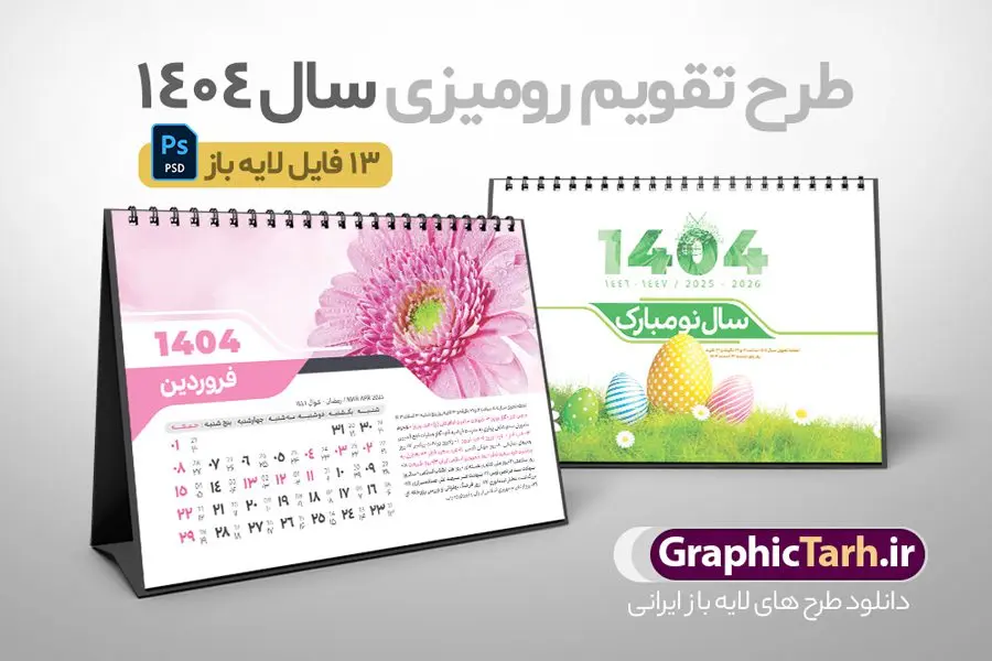 طرح تقویم رومیزی 1404 لایه باز طرح تقویم رومیزی 1404 لایه باز | فایل آماده تقویم رومیزی سال 1404 لایه باز 12 برگ با طرح طبیعت و گل های فانتزی دانلود فایل آماده طرح جدول تقویم رومیزی لایه باز سال 1404 با تصاویر طبیعت و گل های فانتزی و PSD 12 برگ با قابلیت ویرایش در فتوشاپ همراه با تمامی تعطیلات رسمی و مناسب ها تقویم لایه باز 1404 رومیزی 12 برگ طرح طبیعت جدول تقویم 1404 رومیزی 12 برگ برای هر ماه بصورت مجزا جهت استفاده شما مشترک گرامی و مدیریت زمان، طراحی شده است، فایل تقویم سال هزار و چهارصد و چهار هجری شمسی مناسب برای استفاده در تقویم دیواری و تقویم رومیزی با تم طبیعت می باشد. طرح تقویم رومیزی سال ۱۴۰۴ که هر فصل دارای رنگ مناسب است. طرح جدول تقویم سال 1404 لایه باز و با قابلیت ویرایش طرح تقویم خام 1404 لایه باز 12 برگ با تصاویر طبیعت و فرمت psd و قابل ویرایش در فتوشاپ ، با رزولوشن 300 و قابل تغییر سایز است. تقویم سال 1404 بصورت 12 فایل که برای هر ماه است. فایل تقویم خام سال 1404 هجری شمسی مناسب برای استفاده در تقویم دیواری و تقویم رومیزی سال 1404 و ... می باشد. نمونه تقویم رومیزی سال 1404 طرح طبیعت شما می توانید با خرید اشتراک نمونه طرح تقویم 1404 را بصورت رایگان و با کیفیت چاپی دانلود کنید. گرافیک طرح مرجع تخصصی طرح های لایه باز با کیفیت و ایرانی جهت اطلاع از جدیدترین طرح های سایت و دانلود رایگان ، در کانال تلگرام گرافیک طرح عضو شوید. دانلود تقویم لایه باز سال 1404 رومیزی تقویم رومیزی لایه باز سال 1404 ، چندین بار ویرایش شده است و جهت اطمینان خاطر بیشتر می توانید به سایت : مرکز تقویم موسسه ژئوفیزیک دانشگاه تهران به آدرس « www.calendar.ut.ac.ir » مراجعه و فایل pdf تقویم 1404 را دریافت و بررسی نمایید. لطفا قبل از چاپ در تعداد بالا ، تقویم را کامل بررسی و سپس اقدام به چاپ کنید. در صورت بروز اشتباه در تقویم ، هیچ مسئولیتی متوجه گرافیک طرح نمی باشد. دانلود رایگان تقویم 1404 , جدول تقویم 404 , دانلود تقویم رومیزی ۱۴۰۴, تقویم 1404 , psd تقویم 1404 , تقویم 404 psd , تقویم 1404 , تقویم سال 1404 psd , تقویم رومیزی سال ۱۴۰۴ , دانلود تقویم 404 , تقویم رومیزی ۱۴۰۴ , تقویم دیواری ۱۴۰۴ , قالب تقویم psd ۱۴۰۴ و لایه باز , تقویم | دانلود تقویم لایه باز سال 1404 هجری شمسی فایل خام تقویم رومیزی سال 1404 قالب تقویم سال ۱۴۰۴ , تقویم دیواری طرح طبیعت , دانلود رایگان تقویم , دانلود جدول تقویم 1404 , فایل آماده تقویم رومیزی ۱۴۰۴ لایه باز و psd دانلود تقویم سال 04 با فرمت psd قابل ویرایش در فتوشاپ , تقویم 1404 , جدول تقویم رومیزی سال 1404 فتوشاپ 12 برگی
