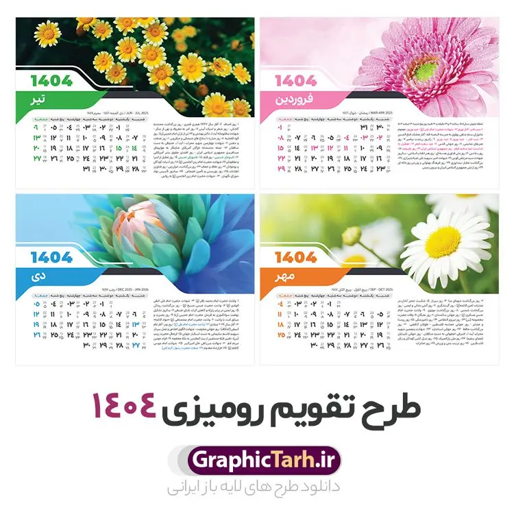 طرح تقویم رومیزی 1404 لایه باز طرح تقویم رومیزی 1404 لایه باز | فایل آماده تقویم رومیزی سال 1404 لایه باز 12 برگ با طرح طبیعت و گل های فانتزی دانلود فایل آماده طرح جدول تقویم رومیزی لایه باز سال 1404 با تصاویر طبیعت و گل های فانتزی و PSD 12 برگ با قابلیت ویرایش در فتوشاپ همراه با تمامی تعطیلات رسمی و مناسب ها تقویم لایه باز 1404 رومیزی 12 برگ طرح طبیعت جدول تقویم 1404 رومیزی 12 برگ برای هر ماه بصورت مجزا جهت استفاده شما مشترک گرامی و مدیریت زمان، طراحی شده است، فایل تقویم سال هزار و چهارصد و چهار هجری شمسی مناسب برای استفاده در تقویم دیواری و تقویم رومیزی با تم طبیعت می باشد. طرح تقویم رومیزی سال ۱۴۰۴ که هر فصل دارای رنگ مناسب است. طرح جدول تقویم سال 1404 لایه باز و با قابلیت ویرایش طرح تقویم خام 1404 لایه باز 12 برگ با تصاویر طبیعت و فرمت psd و قابل ویرایش در فتوشاپ ، با رزولوشن 300 و قابل تغییر سایز است. تقویم سال 1404 بصورت 12 فایل که برای هر ماه است. فایل تقویم خام سال 1404 هجری شمسی مناسب برای استفاده در تقویم دیواری و تقویم رومیزی سال 1404 و ... می باشد. نمونه تقویم رومیزی سال 1404 طرح طبیعت شما می توانید با خرید اشتراک نمونه طرح تقویم 1404 را بصورت رایگان و با کیفیت چاپی دانلود کنید. گرافیک طرح مرجع تخصصی طرح های لایه باز با کیفیت و ایرانی جهت اطلاع از جدیدترین طرح های سایت و دانلود رایگان ، در کانال تلگرام گرافیک طرح عضو شوید. دانلود تقویم لایه باز سال 1404 رومیزی تقویم رومیزی لایه باز سال 1404 ، چندین بار ویرایش شده است و جهت اطمینان خاطر بیشتر می توانید به سایت : مرکز تقویم موسسه ژئوفیزیک دانشگاه تهران به آدرس « www.calendar.ut.ac.ir » مراجعه و فایل pdf تقویم 1404 را دریافت و بررسی نمایید. لطفا قبل از چاپ در تعداد بالا ، تقویم را کامل بررسی و سپس اقدام به چاپ کنید. در صورت بروز اشتباه در تقویم ، هیچ مسئولیتی متوجه گرافیک طرح نمی باشد. دانلود رایگان تقویم 1404 , جدول تقویم 404 , دانلود تقویم رومیزی ۱۴۰۴, تقویم 1404 , psd تقویم 1404 , تقویم 404 psd , تقویم 1404 , تقویم سال 1404 psd , تقویم رومیزی سال ۱۴۰۴ , دانلود تقویم 404 , تقویم رومیزی ۱۴۰۴ , تقویم دیواری ۱۴۰۴ , قالب تقویم psd ۱۴۰۴ و لایه باز , تقویم | دانلود تقویم لایه باز سال 1404 هجری شمسی فایل خام تقویم رومیزی سال 1404 قالب تقویم سال ۱۴۰۴ , تقویم دیواری طرح طبیعت , دانلود رایگان تقویم , دانلود جدول تقویم 1404 , فایل آماده تقویم رومیزی ۱۴۰۴ لایه باز و psd دانلود تقویم سال 04 با فرمت psd قابل ویرایش در فتوشاپ , تقویم 1404 , جدول تقویم رومیزی سال 1404 فتوشاپ 12 برگی