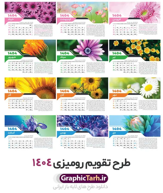 طرح تقویم رومیزی 1404 لایه باز طرح تقویم رومیزی 1404 لایه باز | فایل آماده تقویم رومیزی سال 1404 لایه باز 12 برگ با طرح طبیعت و گل های فانتزی دانلود فایل آماده طرح جدول تقویم رومیزی لایه باز سال 1404 با تصاویر طبیعت و گل های فانتزی و PSD 12 برگ با قابلیت ویرایش در فتوشاپ همراه با تمامی تعطیلات رسمی و مناسب ها تقویم لایه باز 1404 رومیزی 12 برگ طرح طبیعت جدول تقویم 1404 رومیزی 12 برگ برای هر ماه بصورت مجزا جهت استفاده شما مشترک گرامی و مدیریت زمان، طراحی شده است، فایل تقویم سال هزار و چهارصد و چهار هجری شمسی مناسب برای استفاده در تقویم دیواری و تقویم رومیزی با تم طبیعت می باشد. طرح تقویم رومیزی سال ۱۴۰۴ که هر فصل دارای رنگ مناسب است. طرح جدول تقویم سال 1404 لایه باز و با قابلیت ویرایش طرح تقویم خام 1404 لایه باز 12 برگ با تصاویر طبیعت و فرمت psd و قابل ویرایش در فتوشاپ ، با رزولوشن 300 و قابل تغییر سایز است. تقویم سال 1404 بصورت 12 فایل که برای هر ماه است. فایل تقویم خام سال 1404 هجری شمسی مناسب برای استفاده در تقویم دیواری و تقویم رومیزی سال 1404 و ... می باشد. نمونه تقویم رومیزی سال 1404 طرح طبیعت شما می توانید با خرید اشتراک نمونه طرح تقویم 1404 را بصورت رایگان و با کیفیت چاپی دانلود کنید. گرافیک طرح مرجع تخصصی طرح های لایه باز با کیفیت و ایرانی جهت اطلاع از جدیدترین طرح های سایت و دانلود رایگان ، در کانال تلگرام گرافیک طرح عضو شوید. دانلود تقویم لایه باز سال 1404 رومیزی تقویم رومیزی لایه باز سال 1404 ، چندین بار ویرایش شده است و جهت اطمینان خاطر بیشتر می توانید به سایت : مرکز تقویم موسسه ژئوفیزیک دانشگاه تهران به آدرس « www.calendar.ut.ac.ir » مراجعه و فایل pdf تقویم 1404 را دریافت و بررسی نمایید. لطفا قبل از چاپ در تعداد بالا ، تقویم را کامل بررسی و سپس اقدام به چاپ کنید. در صورت بروز اشتباه در تقویم ، هیچ مسئولیتی متوجه گرافیک طرح نمی باشد. دانلود رایگان تقویم 1404 , جدول تقویم 404 , دانلود تقویم رومیزی ۱۴۰۴, تقویم 1404 , psd تقویم 1404 , تقویم 404 psd , تقویم 1404 , تقویم سال 1404 psd , تقویم رومیزی سال ۱۴۰۴ , دانلود تقویم 404 , تقویم رومیزی ۱۴۰۴ , تقویم دیواری ۱۴۰۴ , قالب تقویم psd ۱۴۰۴ و لایه باز , تقویم | دانلود تقویم لایه باز سال 1404 هجری شمسی فایل خام تقویم رومیزی سال 1404 قالب تقویم سال ۱۴۰۴ , تقویم دیواری طرح طبیعت , دانلود رایگان تقویم , دانلود جدول تقویم 1404 , فایل آماده تقویم رومیزی ۱۴۰۴ لایه باز و psd دانلود تقویم سال 04 با فرمت psd قابل ویرایش در فتوشاپ , تقویم 1404 , جدول تقویم رومیزی سال 1404 فتوشاپ 12 برگی