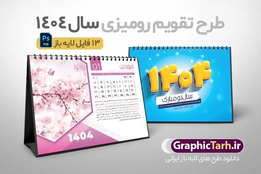 دانلود تقویم رومیزی 1404 لایه باز و قابل ویرایش دانلود تقویم رومیزی 1404 لایه باز و قابل ویرایش | نمونه فایل آماده تقویم رومیزی سال 1404 لایه باز 12 برگ و با طرح عکس های طبیعت دانلود طرح جدول تقویم رومیزی لایه باز سال 1404 با تصاویر طبیعت و گل های فانتزی PSD 12 برگ و قابل ویرایش در فتوشاپ همراه با تمامی تعطیلات رسمی و مناسب ها تقویم لایه باز 1404 رومیزی 12 برگ طرح طبیعت جدول تقویم 1404 رومیزی 12 برگ برای هر ماه بصورت مجزا جهت استفاده شما و مدیریت زمان، طراحی شده است، فایل تقویم سال هزار و چهارصد و چهار هجری شمسی مناسب برای استفاده در تقویم دیواری و تقویم رومیزی با تم طبیعت می باشد. طرح تقویم رومیزی سال ۱۴۰۴ که هر فصل دارای رنگ مناسب است. طرح جدول تقویم سال 1404 لایه باز و با قابلیت ویرایش طرح تقویم خام 1404 لایه باز 12 برگ با تصاویر طبیعت و فرمت psd و قابل ویرایش در فتوشاپ ، با رزولوشن 300 و قابل تغییر سایز است. تقویم سال 1404 بصورت 12 فایل که برای هر ماه است. دانلود فایل تقویم خام سال 1404 هجری شمسی مناسب برای استفاده در تقویم دیواری و تقویم رومیزی سال 1404 و ... می باشد. تقویم رومیزی سال 1404 طرح طبیعت شما می توانید با خرید اشتراک نمونه طرح تقویم 1404 را بصورت رایگان و با کیفیت چاپی دانلود کنید. گرافیک طرح مرجع تخصصی طرح های لایه باز با کیفیت و ایرانی جهت اطلاع از جدیدترین طرح های سایت و دانلود رایگان ، در کانال تلگرام گرافیک طرح عضو شوید. دانلود تقویم لایه باز سال 1404 رومیزی تقویم رومیزی لایه باز سال 1404 ، چندین بار ویرایش شده است و جهت اطمینان خاطر بیشتر می توانید به سایت : مرکز تقویم موسسه ژئوفیزیک دانشگاه تهران به آدرس « www.calendar.ut.ac.ir » مراجعه و فایل pdf تقویم 1404 را دریافت و بررسی نمایید. لطفا قبل از چاپ در تعداد بالا ، تقویم را کامل بررسی و سپس اقدام به چاپ کنید. در صورت بروز اشتباه در تقویم ، هیچ مسئولیتی متوجه گرافیک طرح نمی باشد. دانلود رایگان تقویم 1404 , جدول تقویم 404 , دانلود تقویم رومیزی ۱۴۰۴, تقویم 1404 , psd تقویم 1404 , تقویم 404 psd , تقویم 1404 , تقویم سال 1404 psd , تقویم رومیزی سال ۱۴۰۴ , دانلود تقویم 404 , تقویم رومیزی ۱۴۰۴ , تقویم دیواری ۱۴۰۴ , قالب تقویم psd ۱۴۰۴ و لایه باز , تقویم | دانلود تقویم لایه باز سال 1404 هجری شمسی فایل خام تقویم رومیزی سال 1404 قالب تقویم سال ۱۴۰۴ , تقویم دیواری طرح طبیعت , دانلود رایگان تقویم , دانلود جدول تقویم 1404 , فایل آماده تقویم رومیزی ۱۴۰۴ لایه باز و psd دانلود تقویم سال 04 با فرمت psd قابل ویرایش در فتوشاپ , تقویم 1404 , جدول تقویم رومیزی سال 1404 فتوشاپ 12 برگی