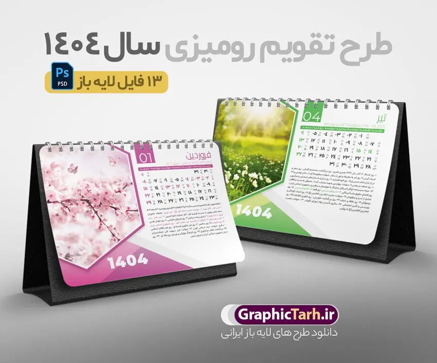 دانلود تقویم رومیزی 1404 لایه باز و قابل ویرایش دانلود تقویم رومیزی 1404 لایه باز و قابل ویرایش | نمونه فایل آماده تقویم رومیزی سال 1404 لایه باز 12 برگ و با طرح عکس های طبیعت دانلود طرح جدول تقویم رومیزی لایه باز سال 1404 با تصاویر طبیعت و گل های فانتزی PSD 12 برگ و قابل ویرایش در فتوشاپ همراه با تمامی تعطیلات رسمی و مناسب ها تقویم لایه باز 1404 رومیزی 12 برگ طرح طبیعت جدول تقویم 1404 رومیزی 12 برگ برای هر ماه بصورت مجزا جهت استفاده شما و مدیریت زمان، طراحی شده است، فایل تقویم سال هزار و چهارصد و چهار هجری شمسی مناسب برای استفاده در تقویم دیواری و تقویم رومیزی با تم طبیعت می باشد. طرح تقویم رومیزی سال ۱۴۰۴ که هر فصل دارای رنگ مناسب است. طرح جدول تقویم سال 1404 لایه باز و با قابلیت ویرایش طرح تقویم خام 1404 لایه باز 12 برگ با تصاویر طبیعت و فرمت psd و قابل ویرایش در فتوشاپ ، با رزولوشن 300 و قابل تغییر سایز است. تقویم سال 1404 بصورت 12 فایل که برای هر ماه است. دانلود فایل تقویم خام سال 1404 هجری شمسی مناسب برای استفاده در تقویم دیواری و تقویم رومیزی سال 1404 و ... می باشد. تقویم رومیزی سال 1404 طرح طبیعت شما می توانید با خرید اشتراک نمونه طرح تقویم 1404 را بصورت رایگان و با کیفیت چاپی دانلود کنید. گرافیک طرح مرجع تخصصی طرح های لایه باز با کیفیت و ایرانی جهت اطلاع از جدیدترین طرح های سایت و دانلود رایگان ، در کانال تلگرام گرافیک طرح عضو شوید. دانلود تقویم لایه باز سال 1404 رومیزی تقویم رومیزی لایه باز سال 1404 ، چندین بار ویرایش شده است و جهت اطمینان خاطر بیشتر می توانید به سایت : مرکز تقویم موسسه ژئوفیزیک دانشگاه تهران به آدرس « www.calendar.ut.ac.ir » مراجعه و فایل pdf تقویم 1404 را دریافت و بررسی نمایید. لطفا قبل از چاپ در تعداد بالا ، تقویم را کامل بررسی و سپس اقدام به چاپ کنید. در صورت بروز اشتباه در تقویم ، هیچ مسئولیتی متوجه گرافیک طرح نمی باشد. دانلود رایگان تقویم 1404 , جدول تقویم 404 , دانلود تقویم رومیزی ۱۴۰۴, تقویم 1404 , psd تقویم 1404 , تقویم 404 psd , تقویم 1404 , تقویم سال 1404 psd , تقویم رومیزی سال ۱۴۰۴ , دانلود تقویم 404 , تقویم رومیزی ۱۴۰۴ , تقویم دیواری ۱۴۰۴ , قالب تقویم psd ۱۴۰۴ و لایه باز , تقویم | دانلود تقویم لایه باز سال 1404 هجری شمسی فایل خام تقویم رومیزی سال 1404 قالب تقویم سال ۱۴۰۴ , تقویم دیواری طرح طبیعت , دانلود رایگان تقویم , دانلود جدول تقویم 1404 , فایل آماده تقویم رومیزی ۱۴۰۴ لایه باز و psd دانلود تقویم سال 04 با فرمت psd قابل ویرایش در فتوشاپ , تقویم 1404 , جدول تقویم رومیزی سال 1404 فتوشاپ 12 برگی