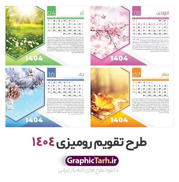 دانلود تقویم رومیزی 1404 لایه باز و قابل ویرایش دانلود تقویم رومیزی 1404 لایه باز و قابل ویرایش | نمونه فایل آماده تقویم رومیزی سال 1404 لایه باز 12 برگ و با طرح عکس های طبیعت دانلود طرح جدول تقویم رومیزی لایه باز سال 1404 با تصاویر طبیعت و گل های فانتزی PSD 12 برگ و قابل ویرایش در فتوشاپ همراه با تمامی تعطیلات رسمی و مناسب ها تقویم لایه باز 1404 رومیزی 12 برگ طرح طبیعت جدول تقویم 1404 رومیزی 12 برگ برای هر ماه بصورت مجزا جهت استفاده شما و مدیریت زمان، طراحی شده است، فایل تقویم سال هزار و چهارصد و چهار هجری شمسی مناسب برای استفاده در تقویم دیواری و تقویم رومیزی با تم طبیعت می باشد. طرح تقویم رومیزی سال ۱۴۰۴ که هر فصل دارای رنگ مناسب است. طرح جدول تقویم سال 1404 لایه باز و با قابلیت ویرایش طرح تقویم خام 1404 لایه باز 12 برگ با تصاویر طبیعت و فرمت psd و قابل ویرایش در فتوشاپ ، با رزولوشن 300 و قابل تغییر سایز است. تقویم سال 1404 بصورت 12 فایل که برای هر ماه است. دانلود فایل تقویم خام سال 1404 هجری شمسی مناسب برای استفاده در تقویم دیواری و تقویم رومیزی سال 1404 و ... می باشد. تقویم رومیزی سال 1404 طرح طبیعت شما می توانید با خرید اشتراک نمونه طرح تقویم 1404 را بصورت رایگان و با کیفیت چاپی دانلود کنید. گرافیک طرح مرجع تخصصی طرح های لایه باز با کیفیت و ایرانی جهت اطلاع از جدیدترین طرح های سایت و دانلود رایگان ، در کانال تلگرام گرافیک طرح عضو شوید. دانلود تقویم لایه باز سال 1404 رومیزی تقویم رومیزی لایه باز سال 1404 ، چندین بار ویرایش شده است و جهت اطمینان خاطر بیشتر می توانید به سایت : مرکز تقویم موسسه ژئوفیزیک دانشگاه تهران به آدرس « www.calendar.ut.ac.ir » مراجعه و فایل pdf تقویم 1404 را دریافت و بررسی نمایید. لطفا قبل از چاپ در تعداد بالا ، تقویم را کامل بررسی و سپس اقدام به چاپ کنید. در صورت بروز اشتباه در تقویم ، هیچ مسئولیتی متوجه گرافیک طرح نمی باشد. دانلود رایگان تقویم 1404 , جدول تقویم 404 , دانلود تقویم رومیزی ۱۴۰۴, تقویم 1404 , psd تقویم 1404 , تقویم 404 psd , تقویم 1404 , تقویم سال 1404 psd , تقویم رومیزی سال ۱۴۰۴ , دانلود تقویم 404 , تقویم رومیزی ۱۴۰۴ , تقویم دیواری ۱۴۰۴ , قالب تقویم psd ۱۴۰۴ و لایه باز , تقویم | دانلود تقویم لایه باز سال 1404 هجری شمسی فایل خام تقویم رومیزی سال 1404 قالب تقویم سال ۱۴۰۴ , تقویم دیواری طرح طبیعت , دانلود رایگان تقویم , دانلود جدول تقویم 1404 , فایل آماده تقویم رومیزی ۱۴۰۴ لایه باز و psd دانلود تقویم سال 04 با فرمت psd قابل ویرایش در فتوشاپ , تقویم 1404 , جدول تقویم رومیزی سال 1404 فتوشاپ 12 برگی
